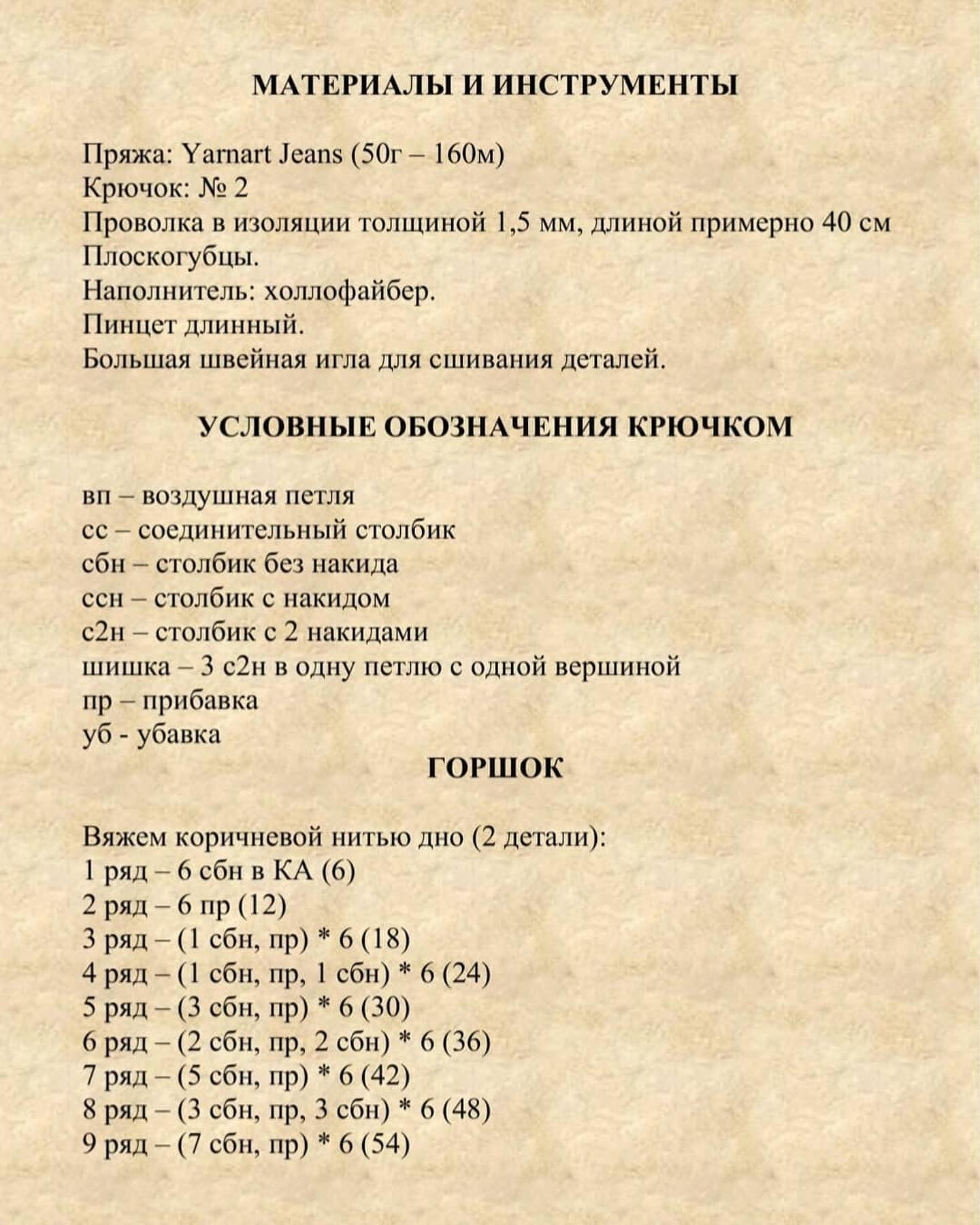 Бесплатное описание от автора @tikho_toys_ 🌷При публикации работ, отмечайте автора мк 🤗#мк_растения_амигуруми