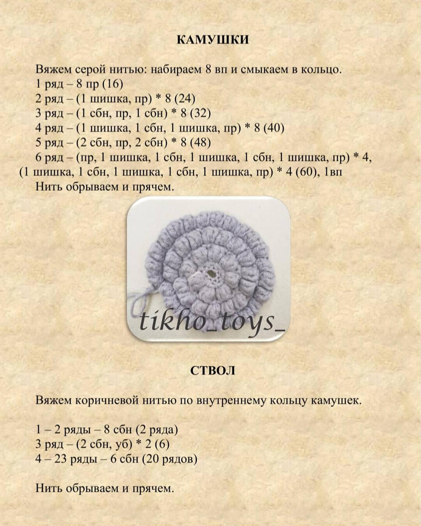 Бесплатное описание от автора @tikho_toys_ 🌷При публикации работ, отмечайте автора мк 🤗#мк_растения_амигуруми