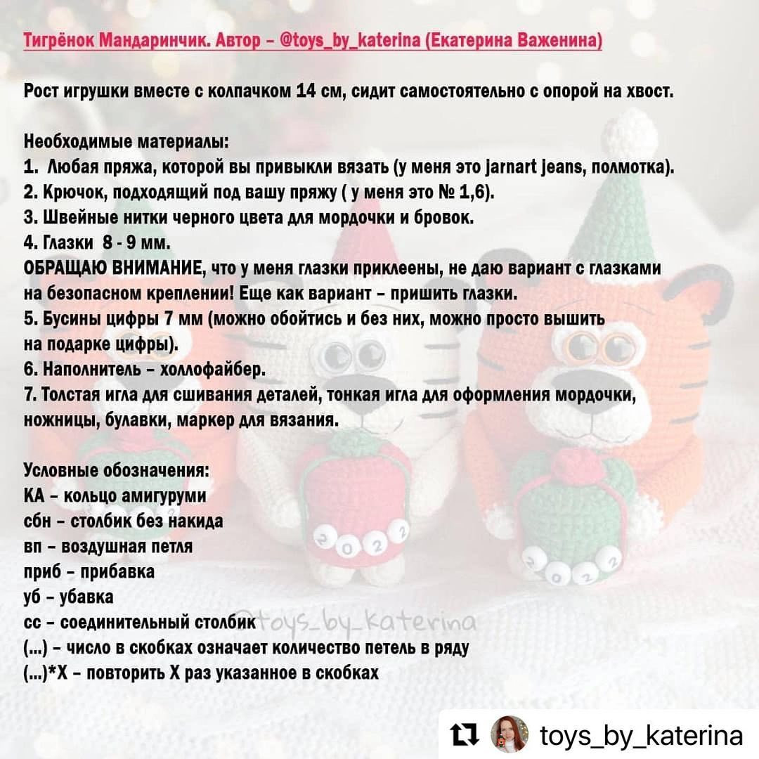 Бесплатное описание от автора @toys_by_katerina 🌺При публикации работ отмечайте автора мк и ставьте хештег #вяжем_с_катериной 🤗Другие мк тигрят по хештегу #мк_тигры_амигуруми