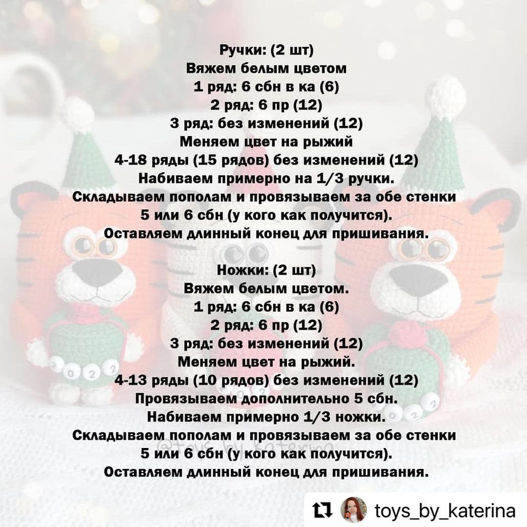 Бесплатное описание от автора @toys_by_katerina 🌺При публикации работ отмечайте автора мк и ставьте хештег #вяжем_с_катериной 🤗Другие мк тигрят по хештегу #мк_тигры_амигуруми