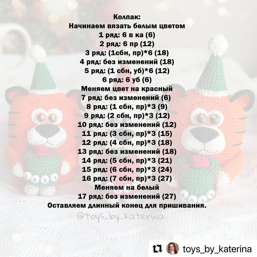 Бесплатное описание от автора @toys_by_katerina 🌺При публикации работ отмечайте автора мк и ставьте хештег #вяжем_с_катериной 🤗Другие мк тигрят по хештегу #мк_тигры_амигуруми