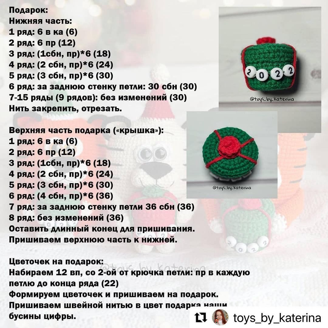 Бесплатное описание от автора @toys_by_katerina 🌺При публикации работ отмечайте автора мк и ставьте хештег #вяжем_с_катериной 🤗Другие мк тигрят по хештегу #мк_тигры_амигуруми