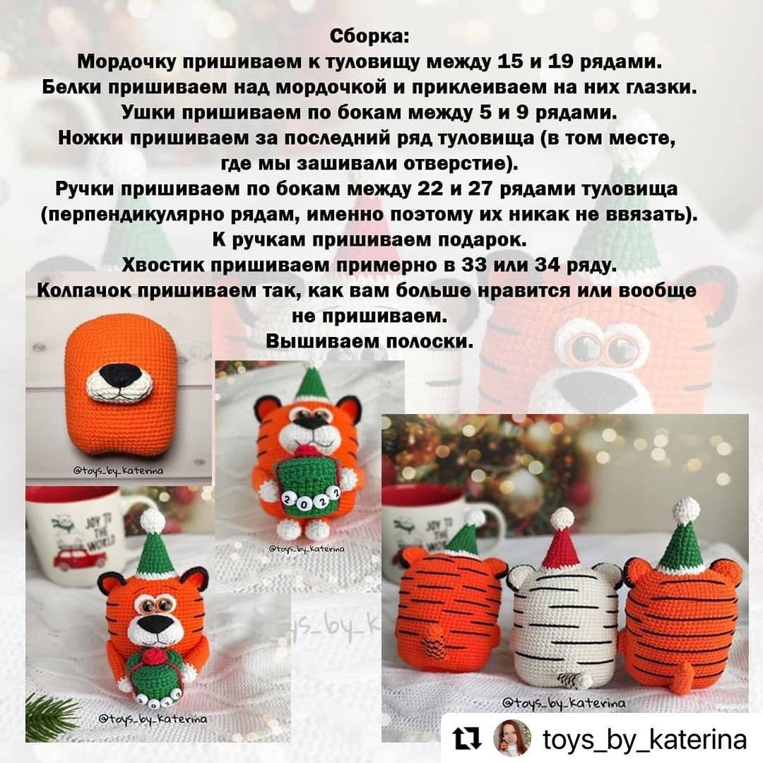 Бесплатное описание от автора @toys_by_katerina 🌺При публикации работ отмечайте автора мк и ставьте хештег #вяжем_с_катериной 🤗Другие мк тигрят по хештегу #мк_тигры_амигуруми