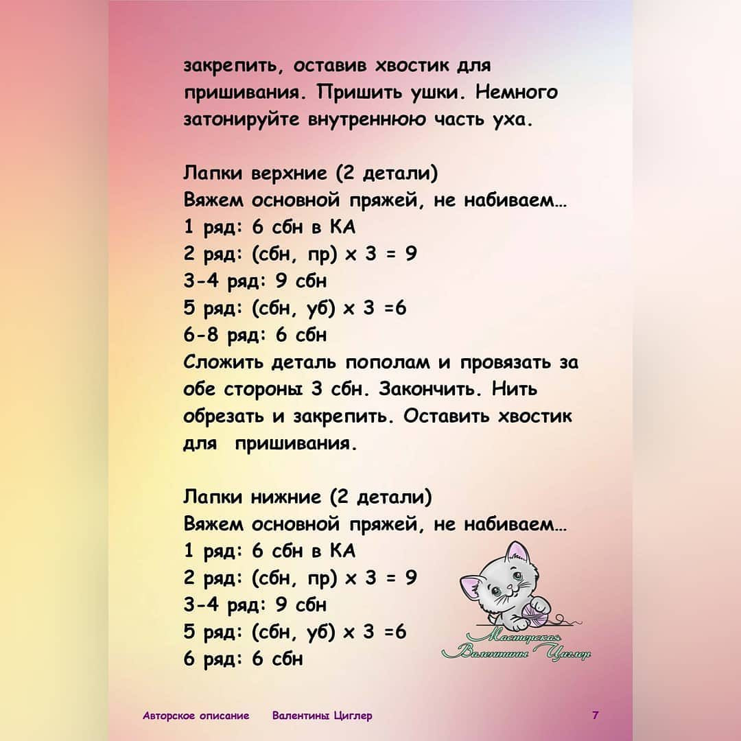 Бесплатное описание от автора @valentinazigler01 🌷