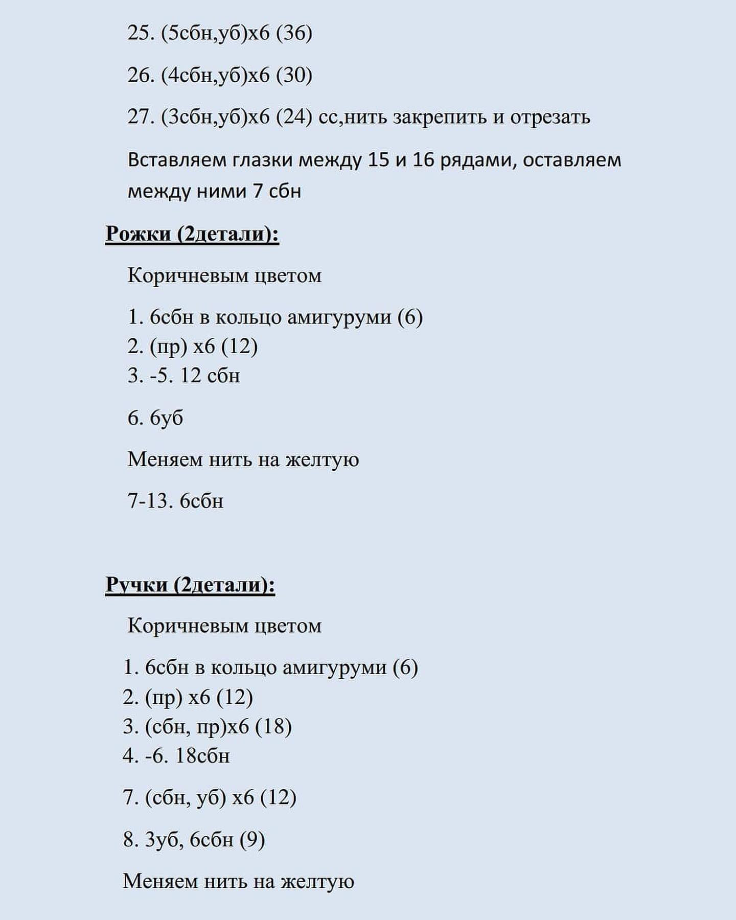 Бесплатное описание пчёлки с медом от автора @_tvoyamuza 🌷

При публикации работ, отмечайте автора 🤗