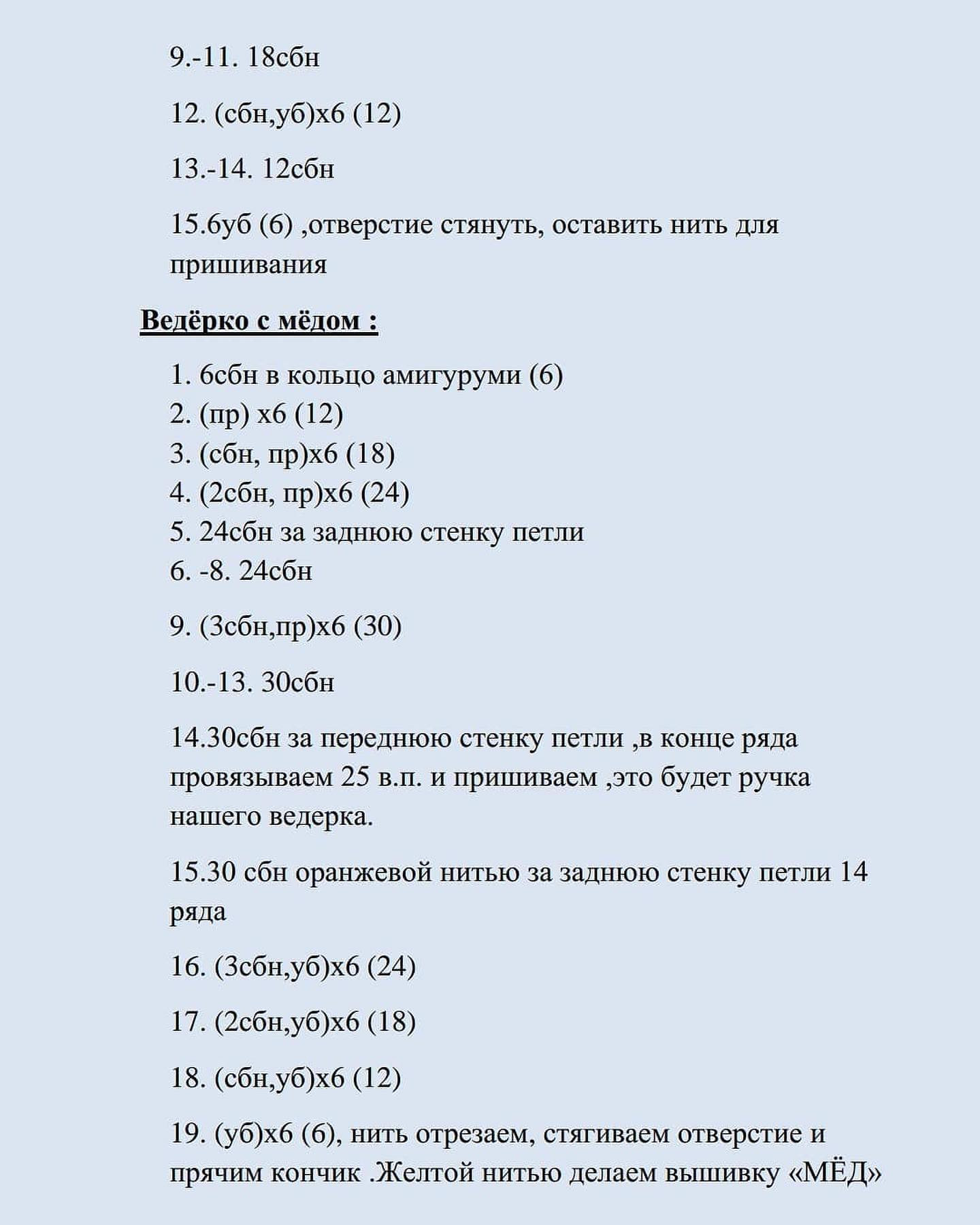 Бесплатное описание пчёлки с медом от автора @_tvoyamuza 🌷

При публикации работ, отмечайте автора 🤗