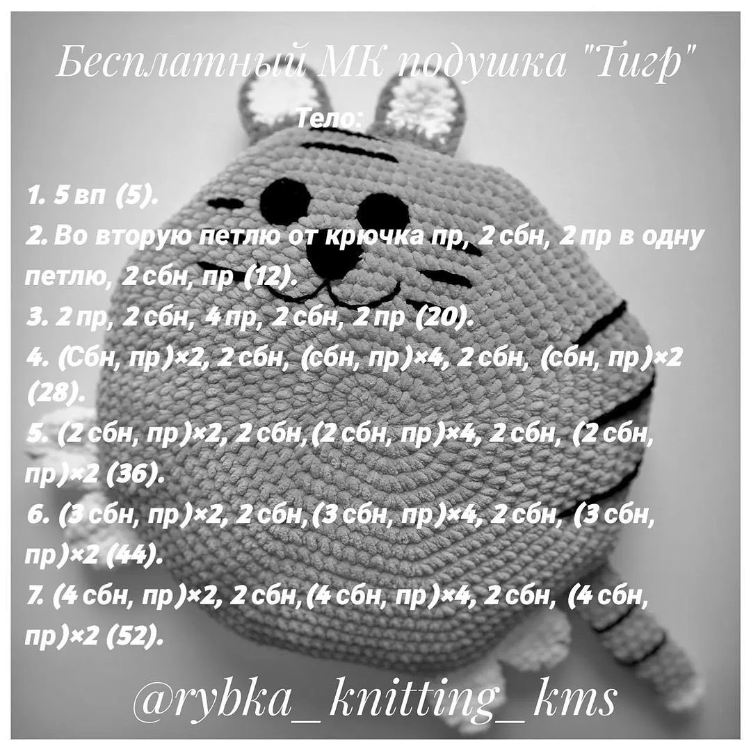 Бесплатное описание подушки тигра от автора @rybka_knitting_kms 🌷#мк_тигры_амигурумиПри публикации работ отмечайте автора мк 🤗