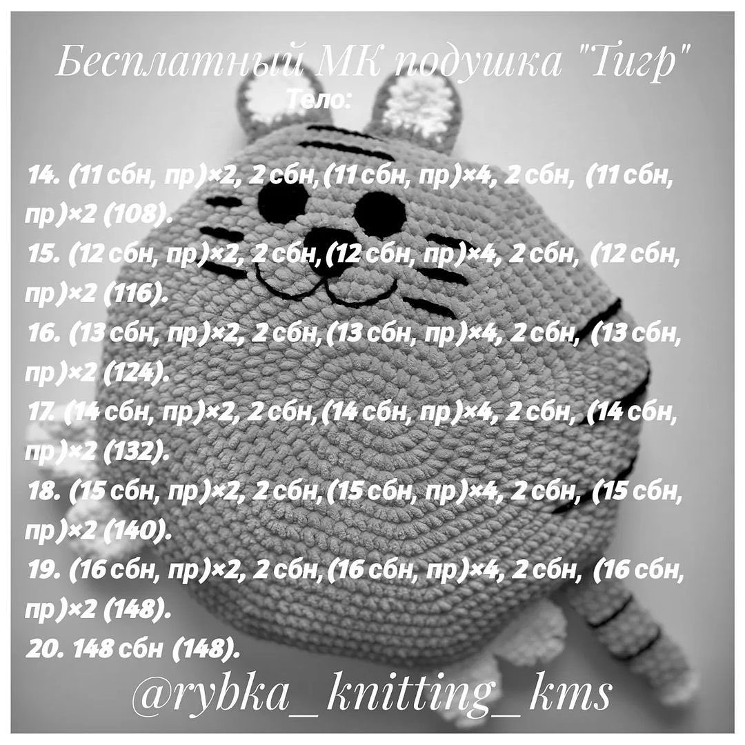 Бесплатное описание подушки тигра от автора @rybka_knitting_kms 🌷#мк_тигры_амигурумиПри публикации работ отмечайте автора мк 🤗