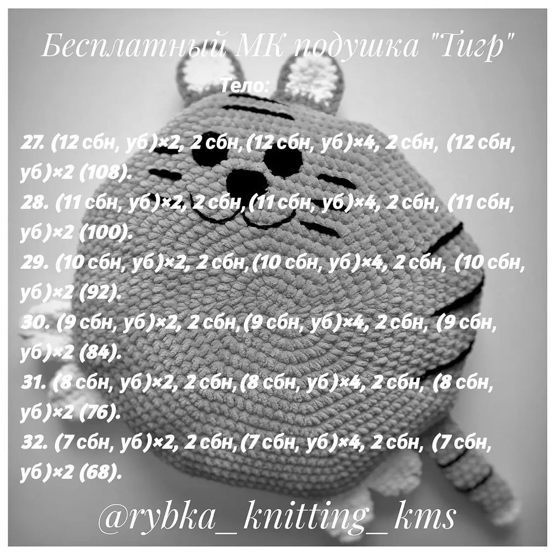 Бесплатное описание подушки тигра от автора @rybka_knitting_kms 🌷#мк_тигры_амигурумиПри публикации работ отмечайте автора мк 🤗