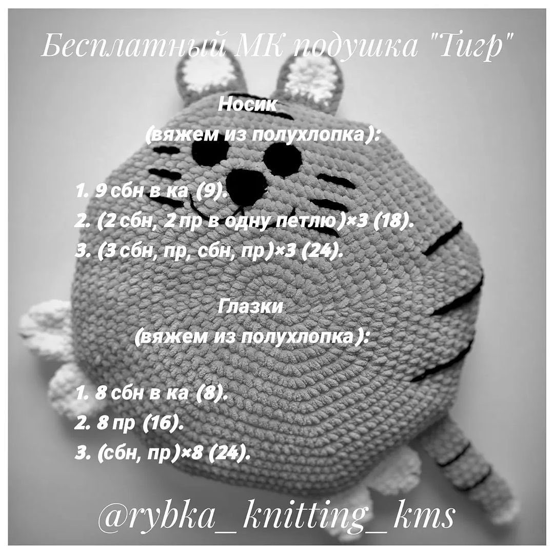 Бесплатное описание подушки тигра от автора @rybka_knitting_kms 🌷#мк_тигры_амигурумиПри публикации работ отмечайте автора мк 🤗