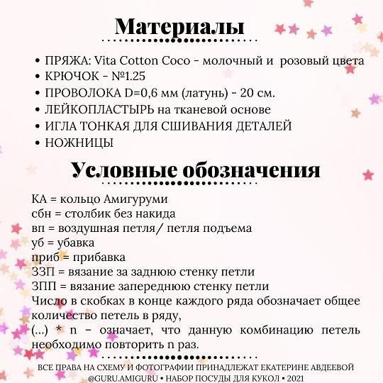 Бесплатное описание посуды для куклы от автора @guru.amiguru 🌷

При публикации работ, отмечайте автора 🤗