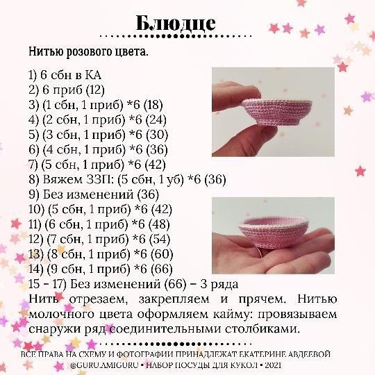 Бесплатное описание посуды для куклы от автора @guru.amiguru 🌷

При публикации работ, отмечайте автора 🤗