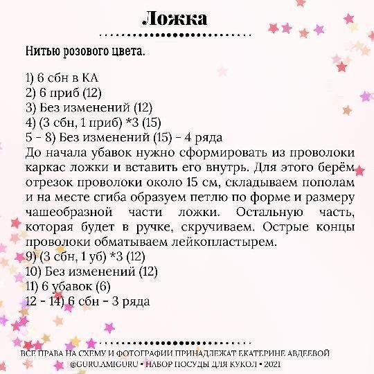 Бесплатное описание посуды для куклы от автора @guru.amiguru 🌷

При публикации работ, отмечайте автора 🤗