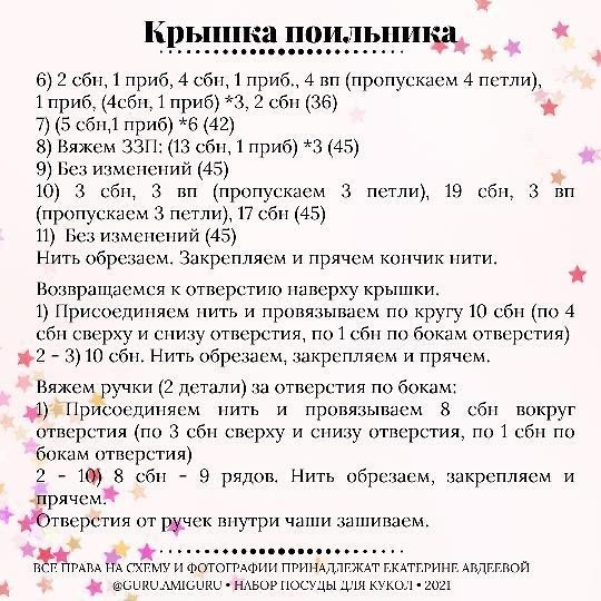 Бесплатное описание посуды для куклы от автора @guru.amiguru 🌷

При публикации работ, отмечайте автора 🤗