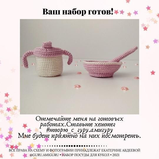 Бесплатное описание посуды для куклы от автора @guru.amiguru 🌷

При публикации работ, отмечайте автора 🤗