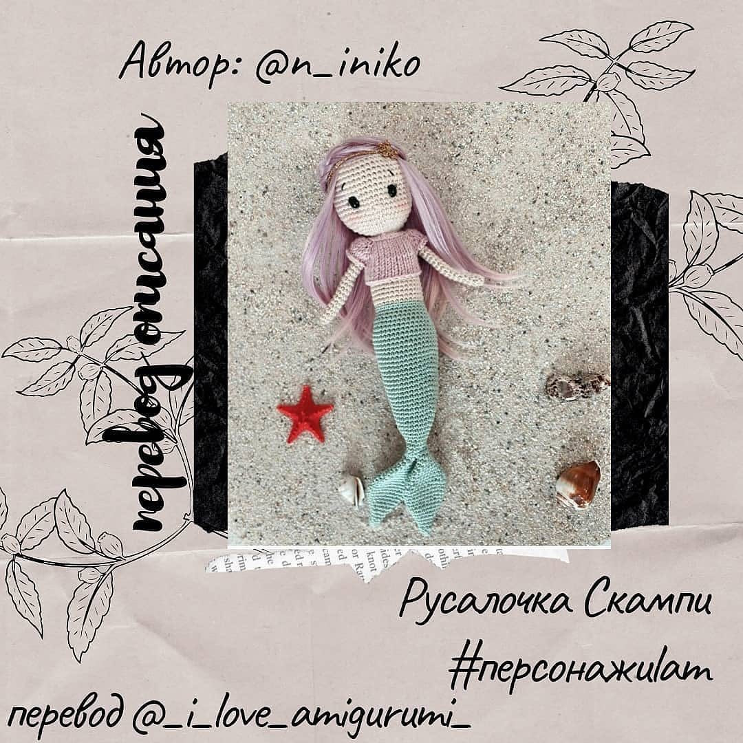 Бесплатное описание русалочки от автора: @n_iniko 🧜🏻‍♀️Автор перевода @_i_love_amigurumi_ 🌷