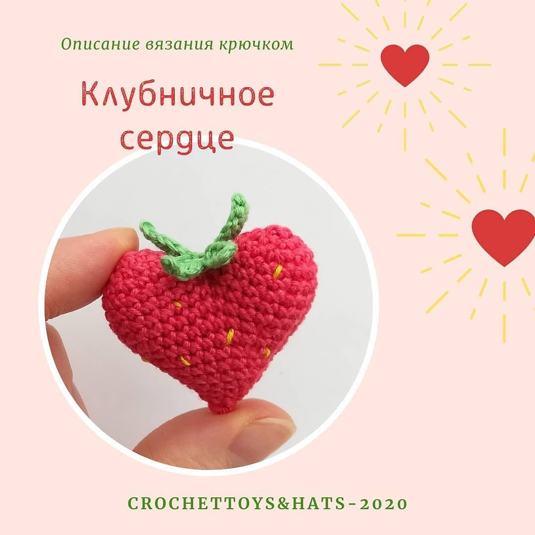 Бесплатное описание сердечек в виде клубники от автора @crochettoy 🌷Листайте карусель.