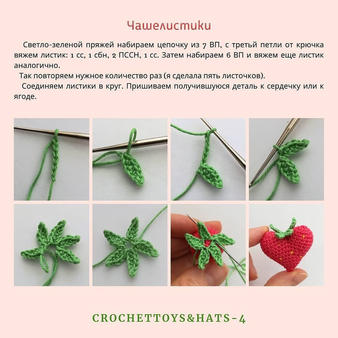 Бесплатное описание сердечек в виде клубники от автора @crochettoy 🌷Листайте карусель.