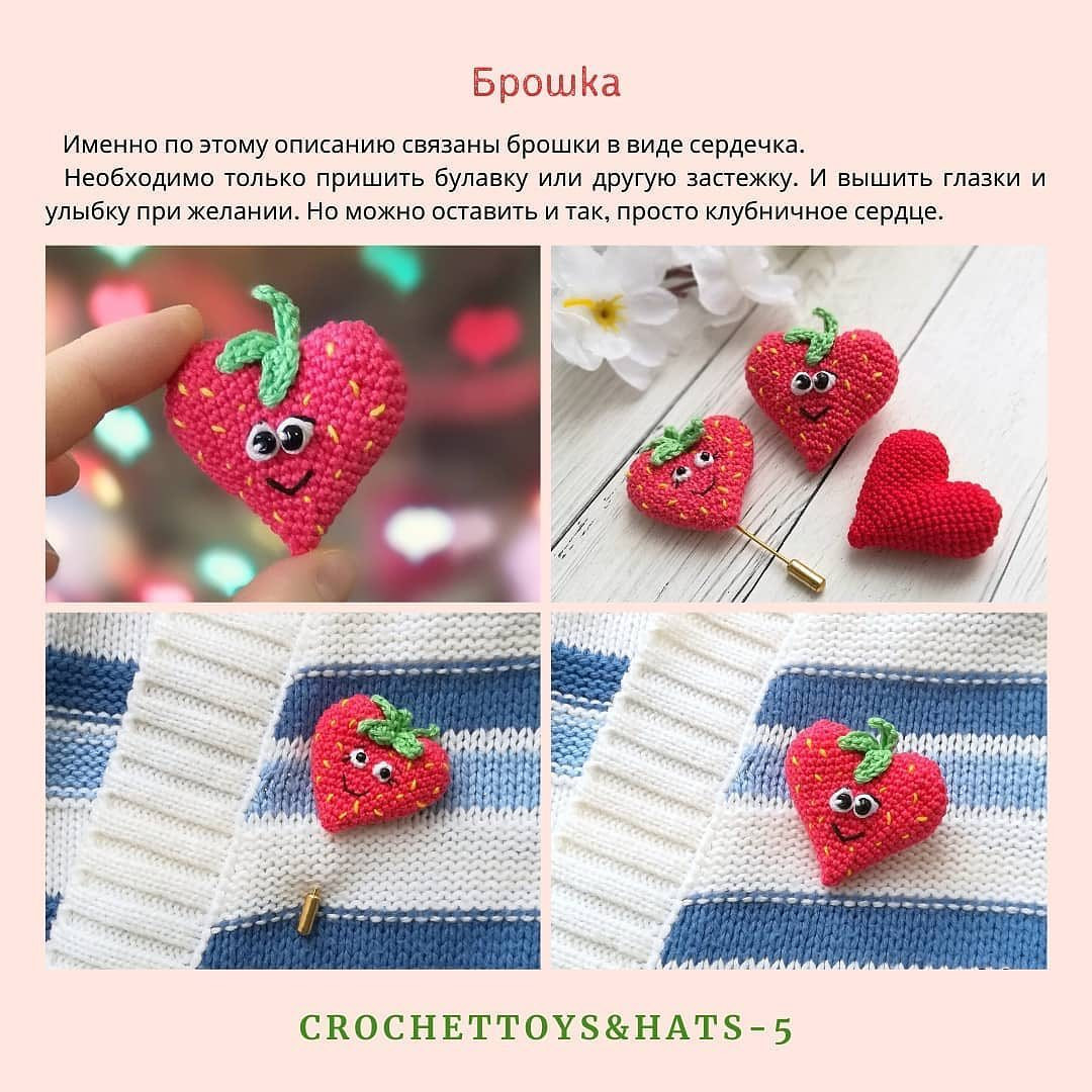 Бесплатное описание сердечек в виде клубники от автора @crochettoy 🌷Листайте карусель.