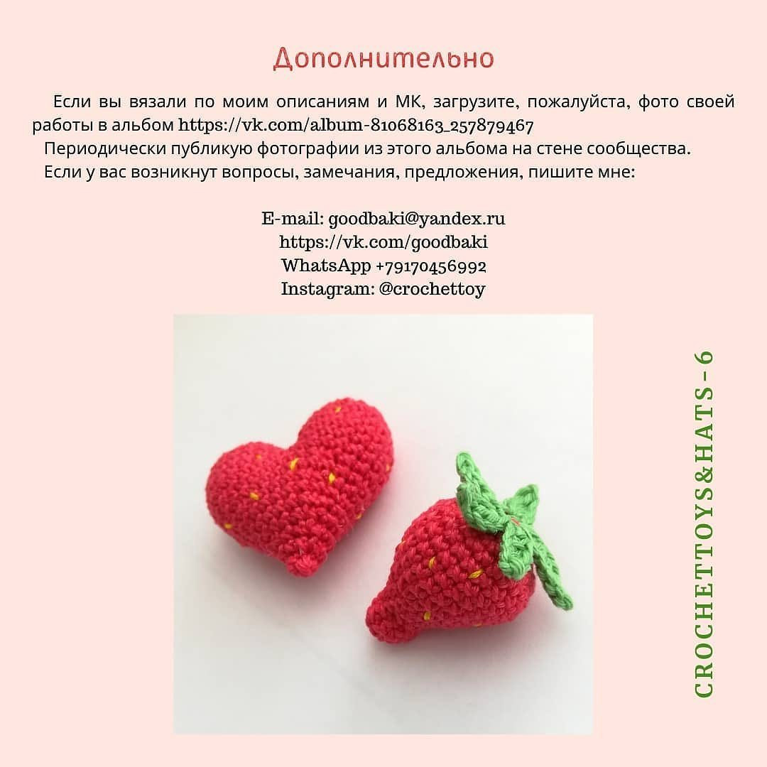 Бесплатное описание сердечек в виде клубники от автора @crochettoy 🌷Листайте карусель.