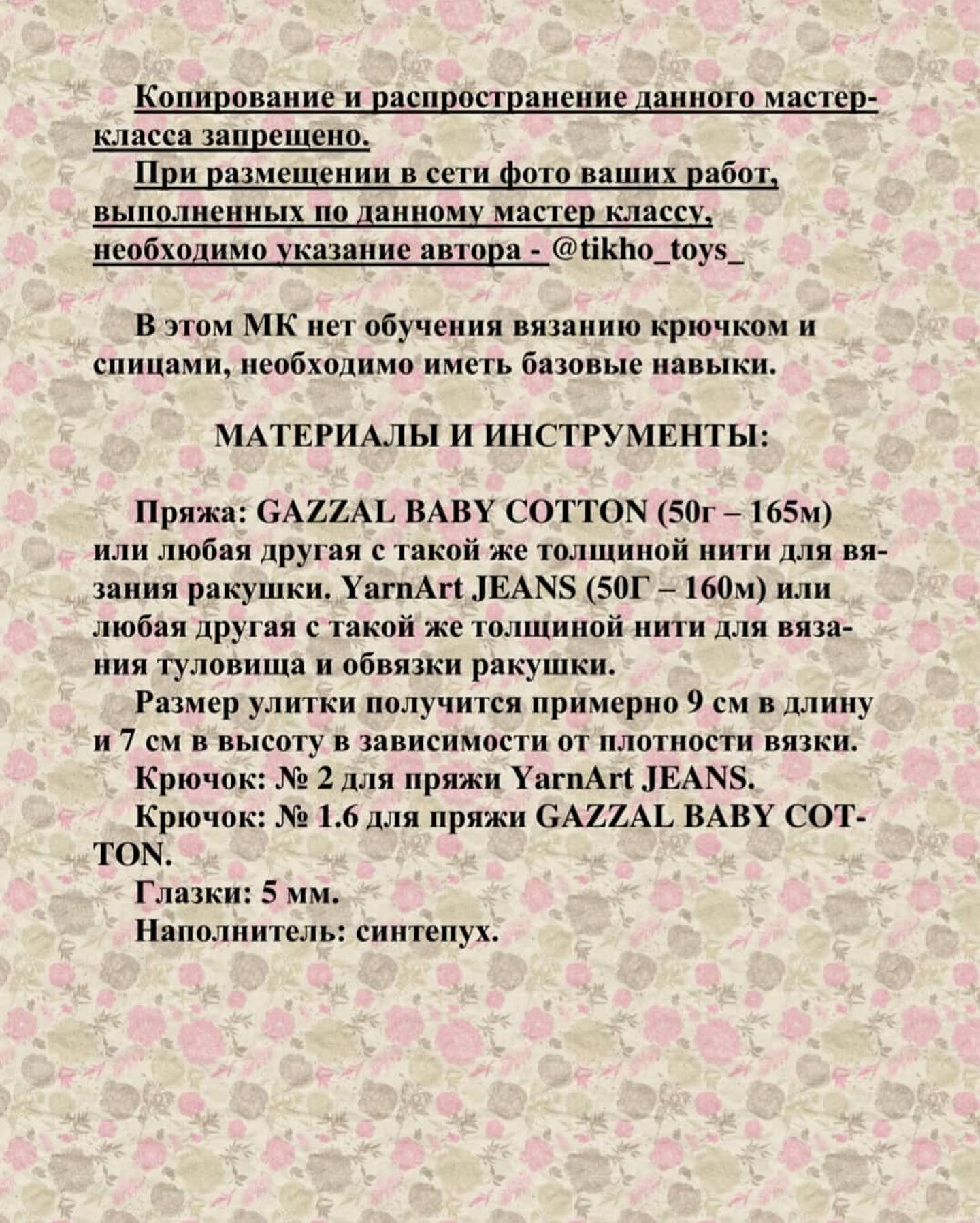 Бесплатное описание сердечной улитки от автора @tikho_toys_При публикации работ отмечайте автора мк 🌷