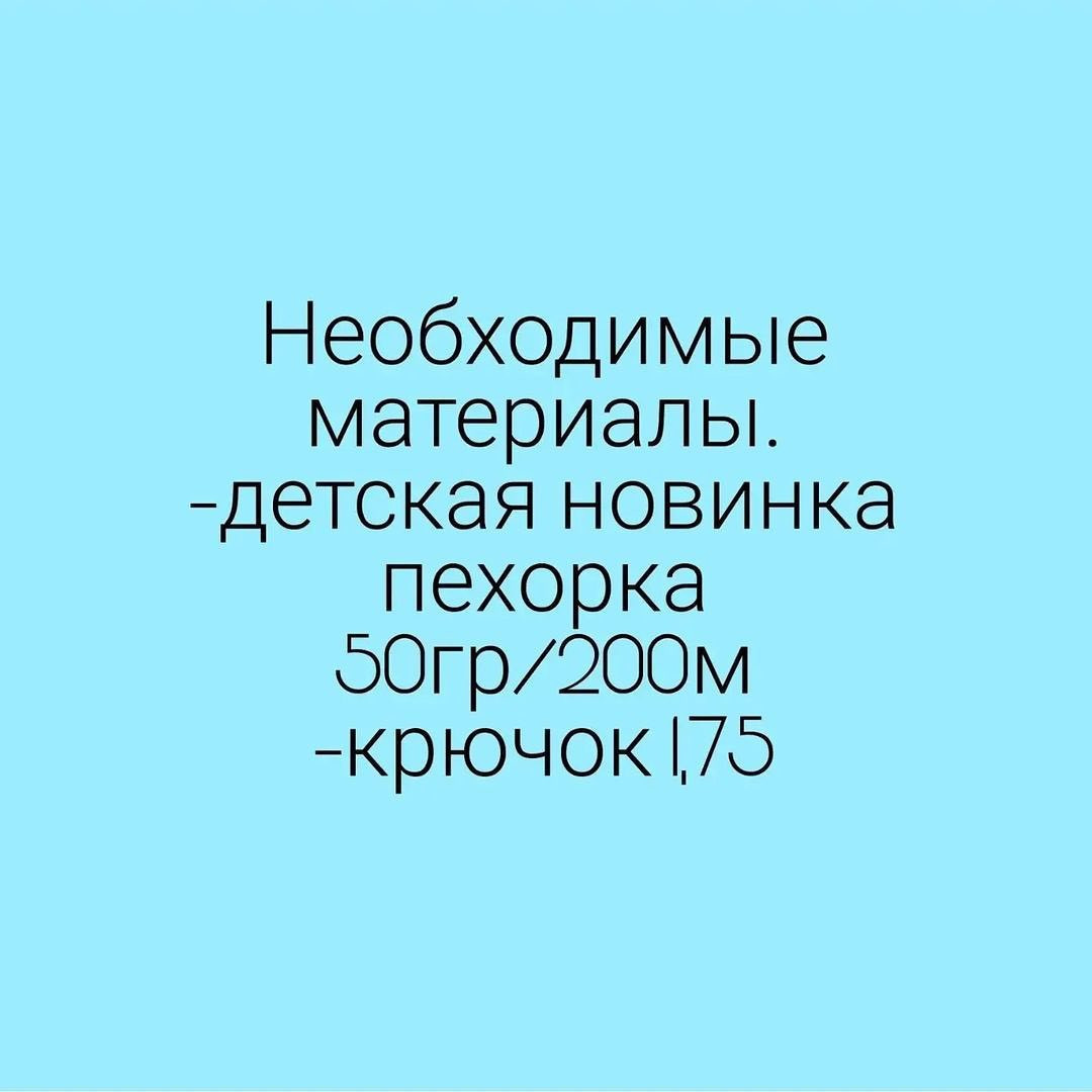 Бесплатное описание штанишек от автора @elena_kuznecova_frank 🌷#мк_одежда_амигуруми