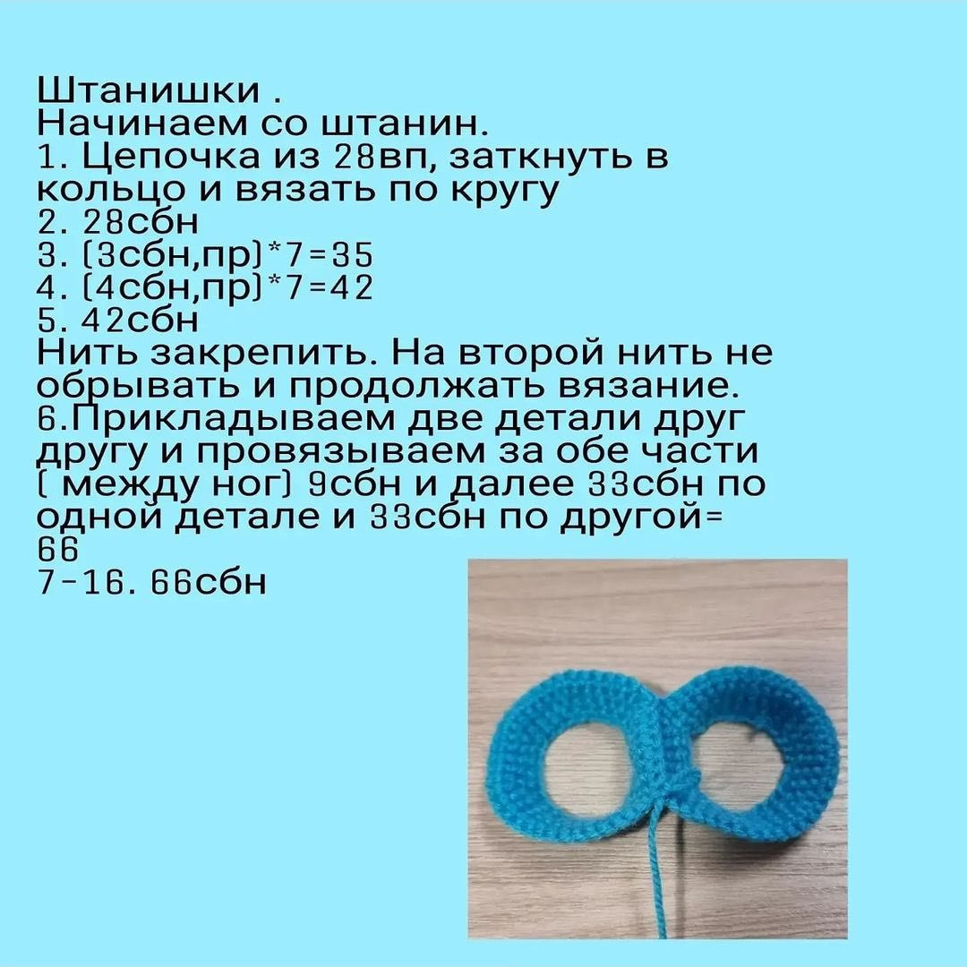 Бесплатное описание штанишек от автора @elena_kuznecova_frank 🌷#мк_одежда_амигуруми