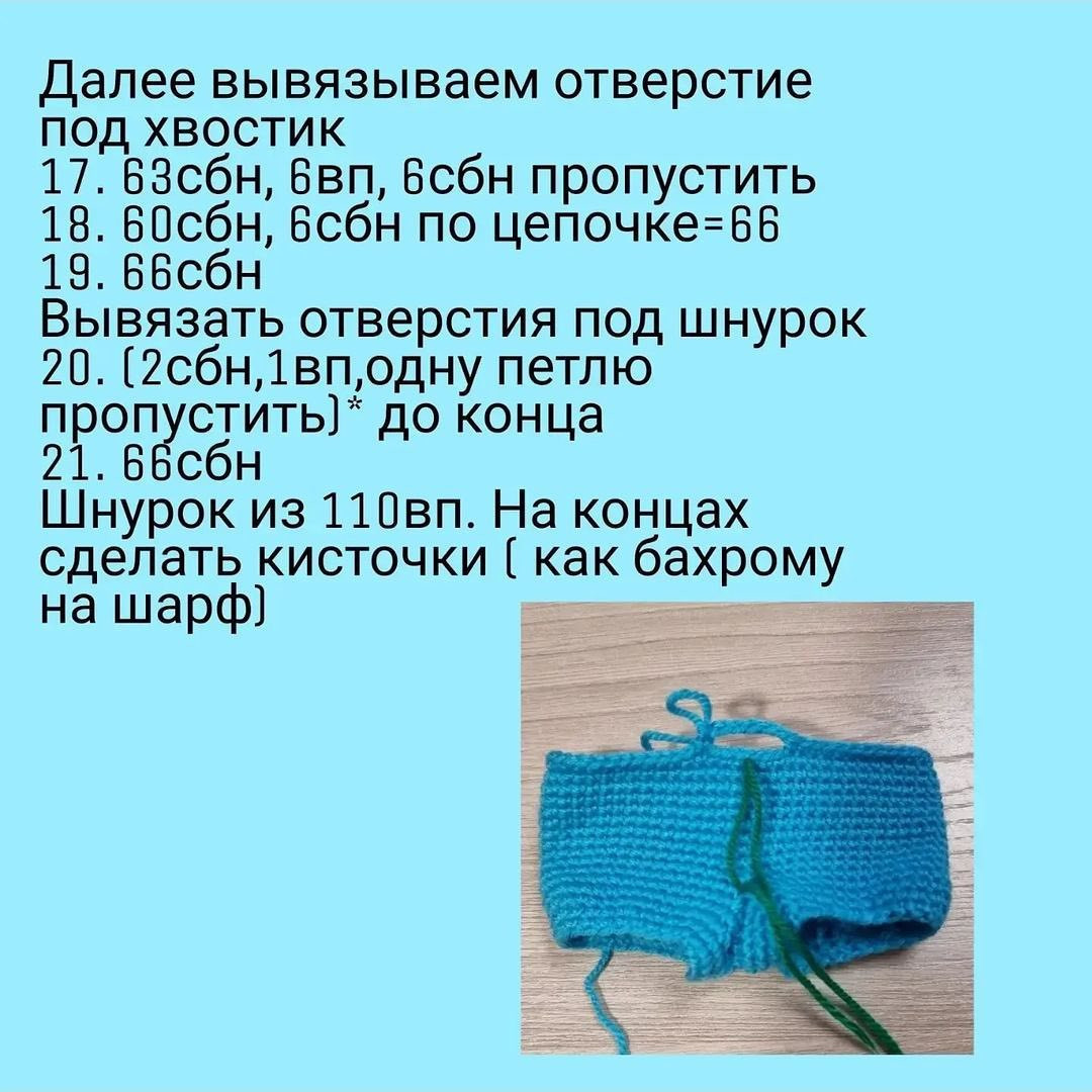 Бесплатное описание штанишек от автора @elena_kuznecova_frank 🌷#мк_одежда_амигуруми