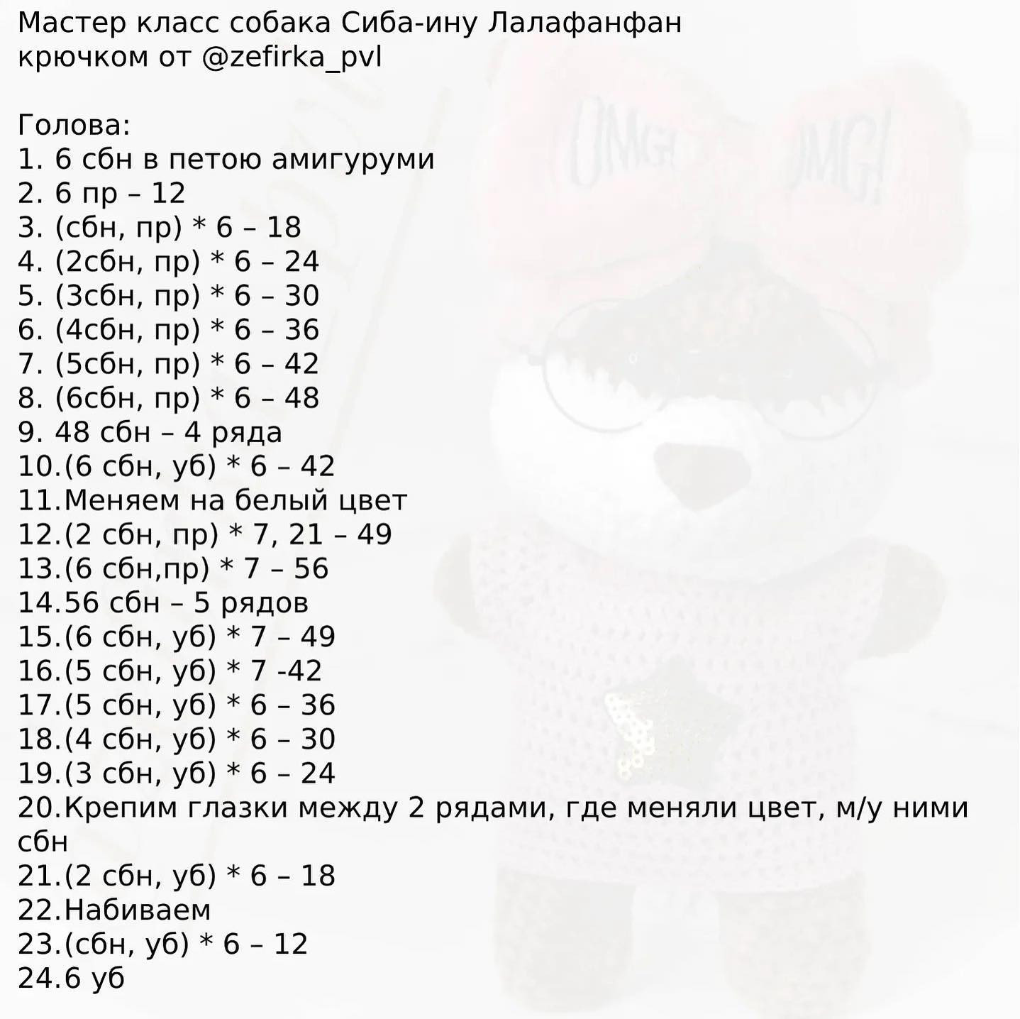 Бесплатное описание собака  Иба - Сину от Лалафанфан крючком.Спасибо автору МК @zefirka_pvl 🌷⠀⠀Расход 1 моток пряжи Himalaya Dolphin Baby или аналоги, пол мотка пряжи белого цвета. ⠀Крючок номер 6, наполнитель синтепон или холофайбер. ⠀Глазки на бе