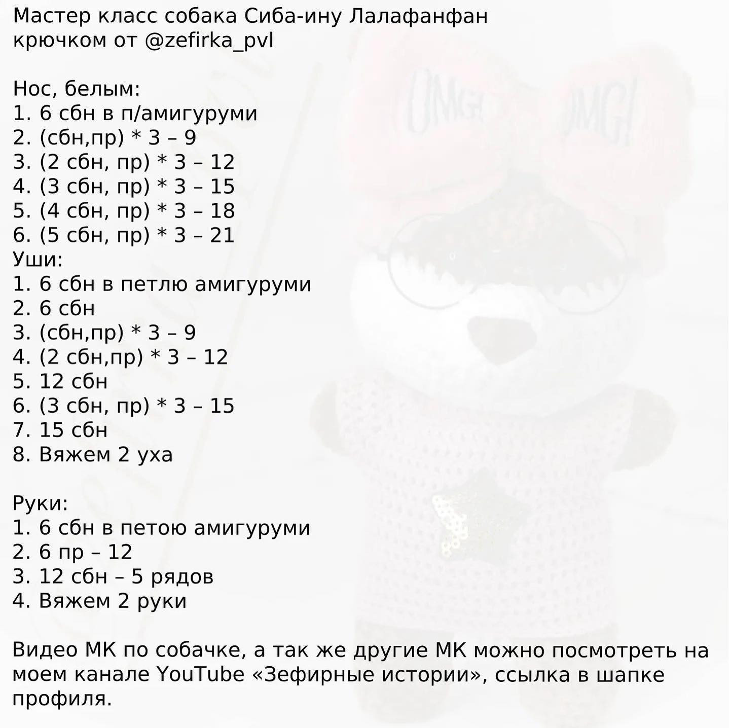 Бесплатное описание собака  Иба - Сину от Лалафанфан крючком.Спасибо автору МК @zefirka_pvl 🌷⠀⠀Расход 1 моток пряжи Himalaya Dolphin Baby или аналоги, пол мотка пряжи белого цвета. ⠀Крючок номер 6, наполнитель синтепон или холофайбер. ⠀Глазки на бе