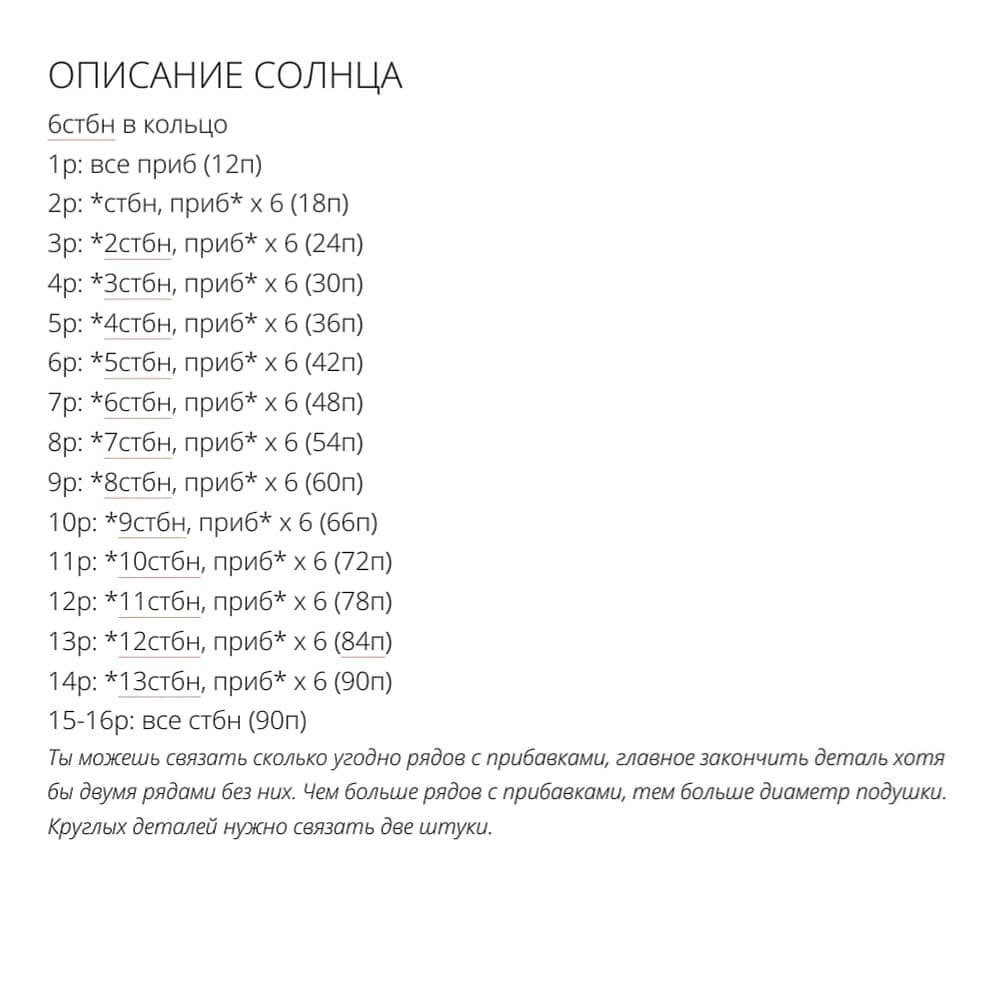 Бесплатное описание солнышка от автора @smirnova.nzПри публикации работ отмечайте автора мк 🤗#мк_подушка_амигуруми