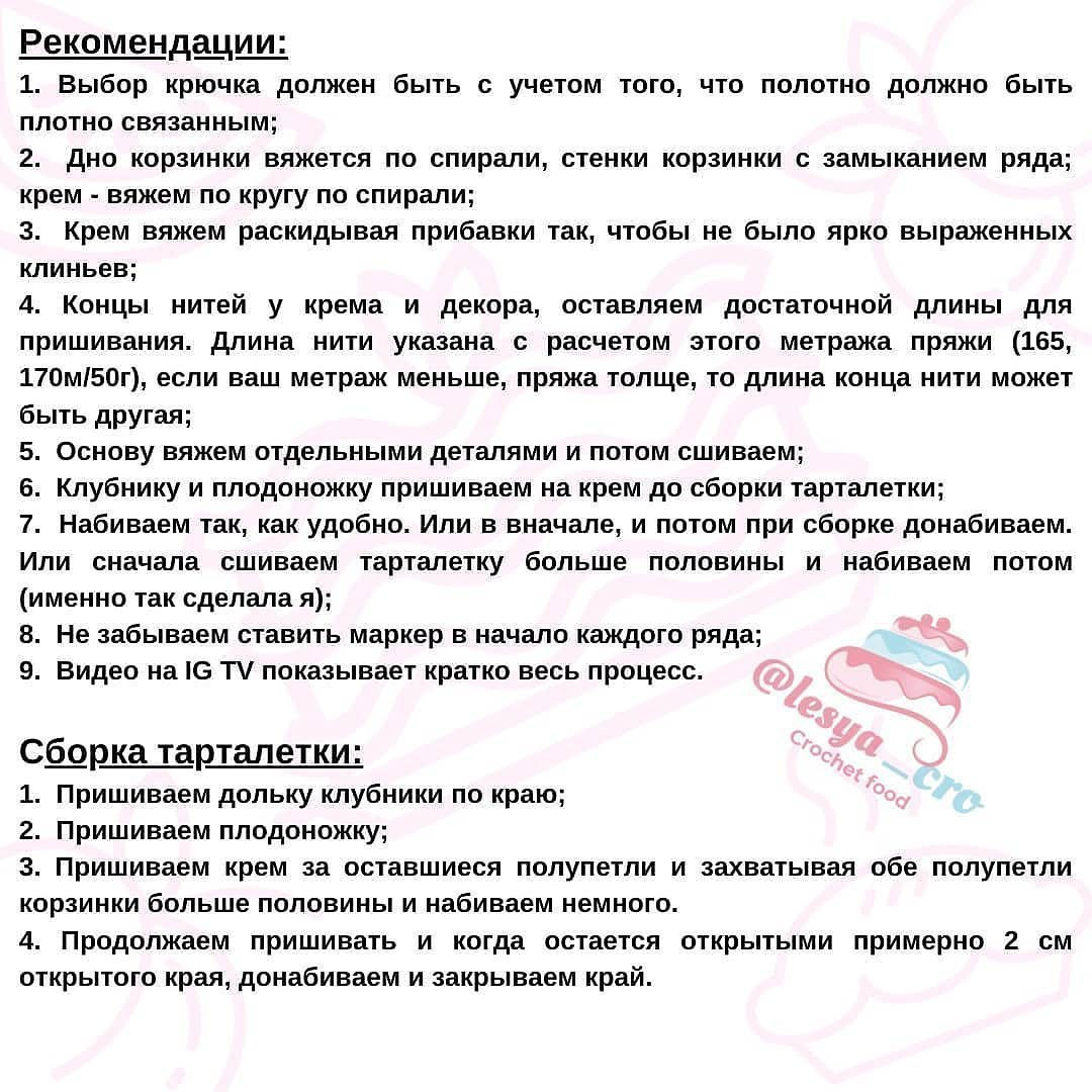 Бесплатное описание - «Тарталетка» от автора @lesya_cro

При публикации работ, отмечайте автора 🤗

#мк_еда_амигуруми