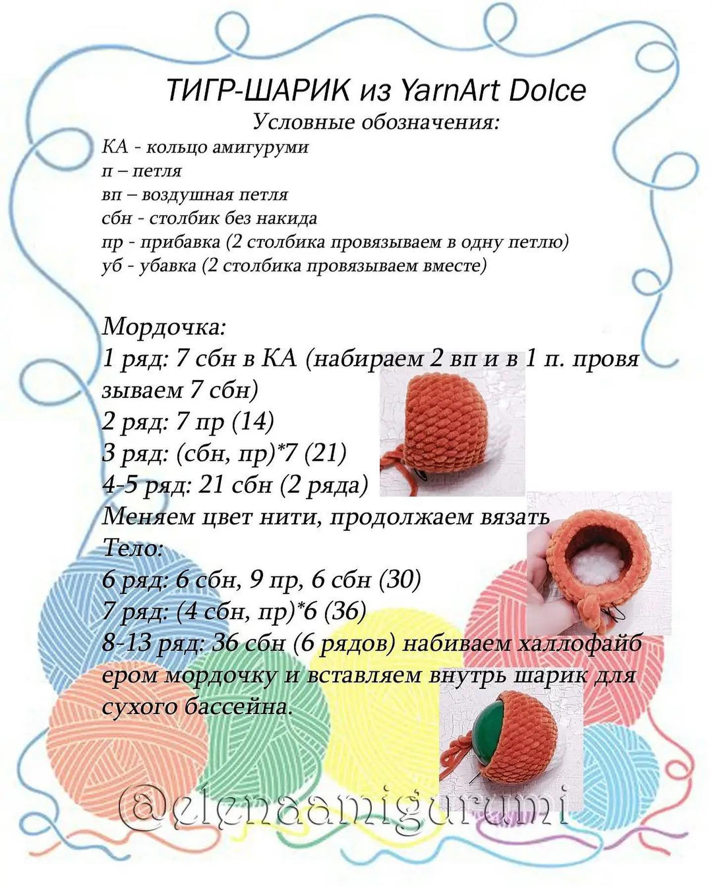 Бесплатное описание тигро-шариков от автора @elenaamigurumi 🌷При публикации работ отмечайте автора мк 🤗#мк_тигры_амигуруми