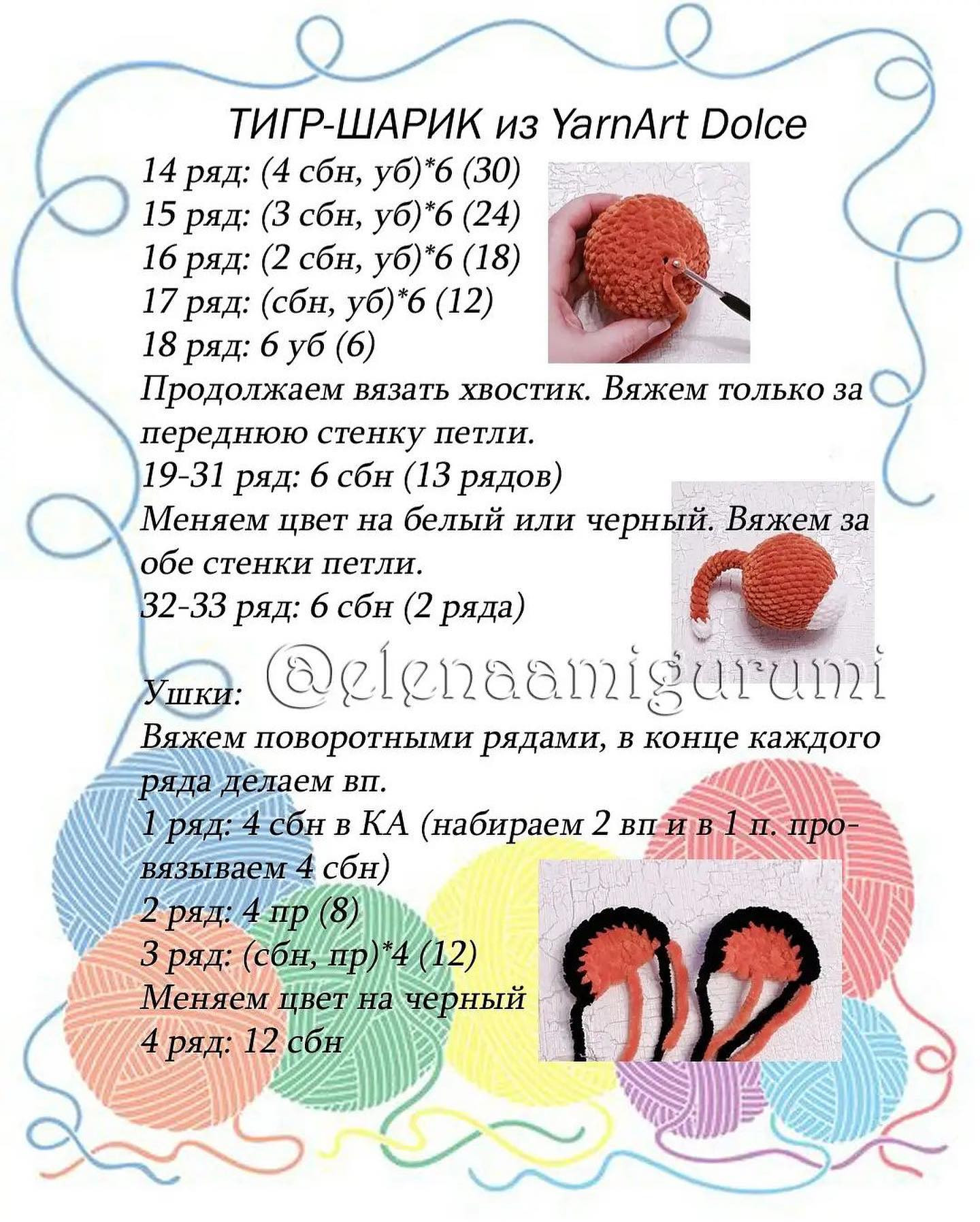 Бесплатное описание тигро-шариков от автора @elenaamigurumi 🌷При публикации работ отмечайте автора мк 🤗#мк_тигры_амигуруми