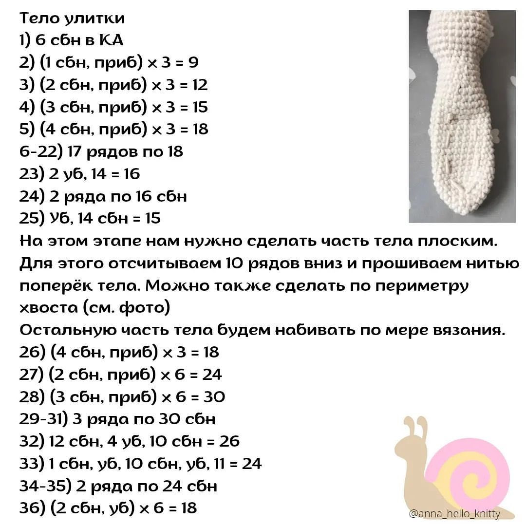 Бесплатное описание улиточки с домиком-макаруном от автора @anna_hello_knitty