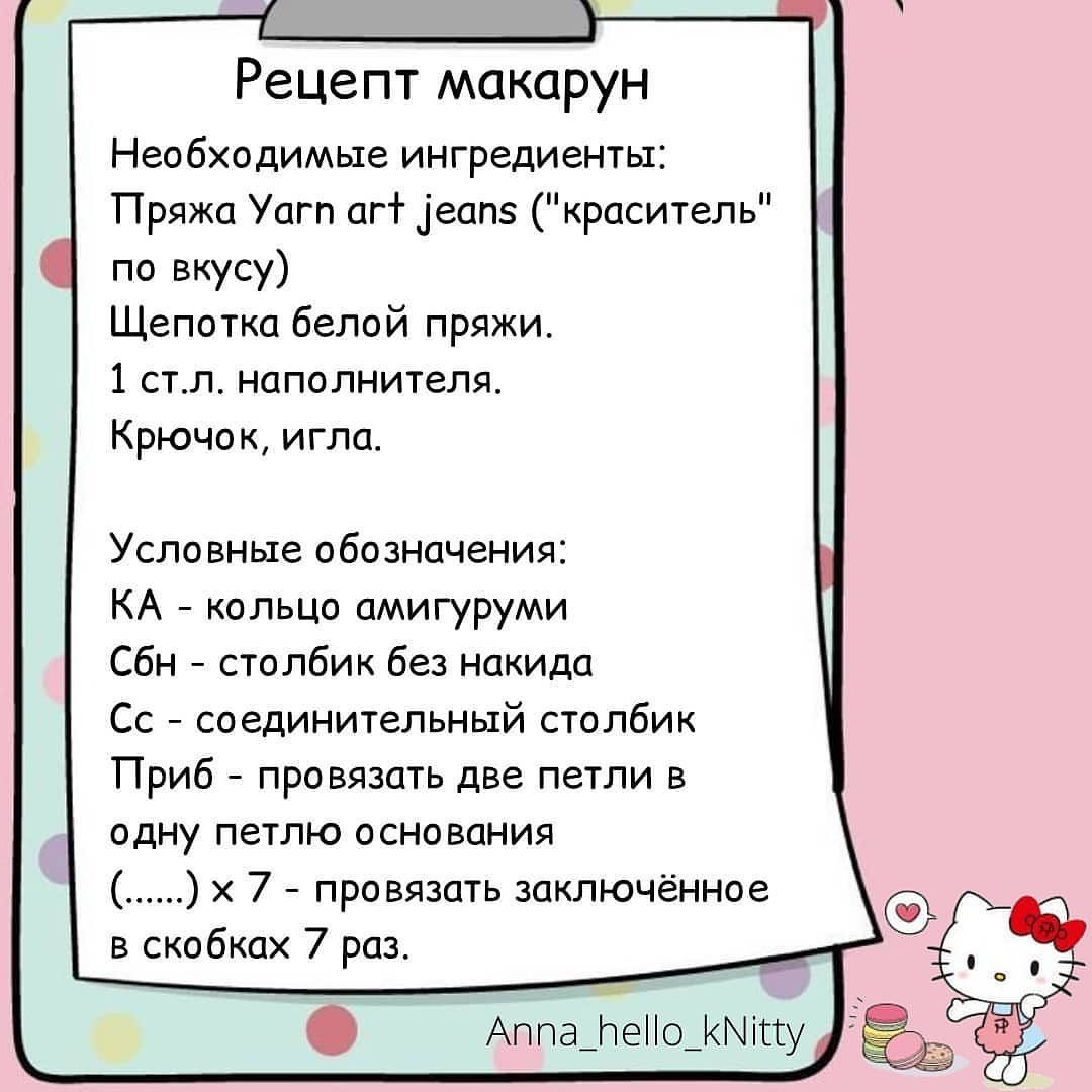 Бесплатное описание улиточки с домиком-макаруном от автора @anna_hello_knitty