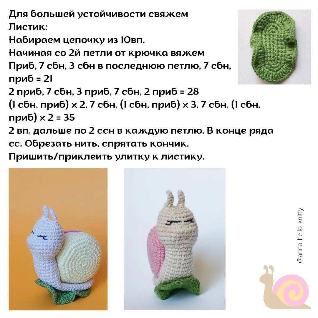 Бесплатное описание улиточки с домиком-макаруном от автора @anna_hello_knitty