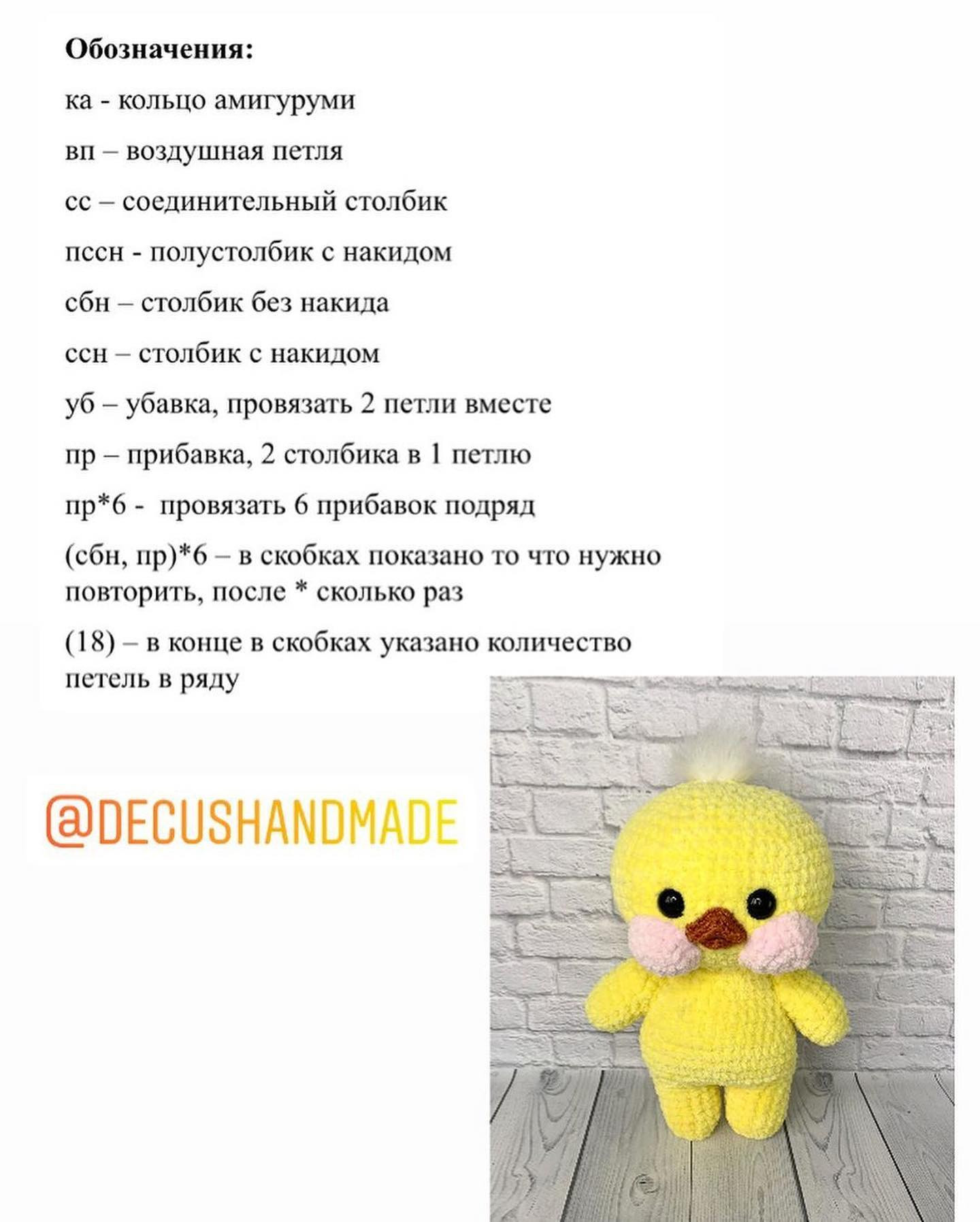 Бесплатное описание утёнка от автора @decushandmade 🌷При публикации работ отмечайте автора мк 🌺