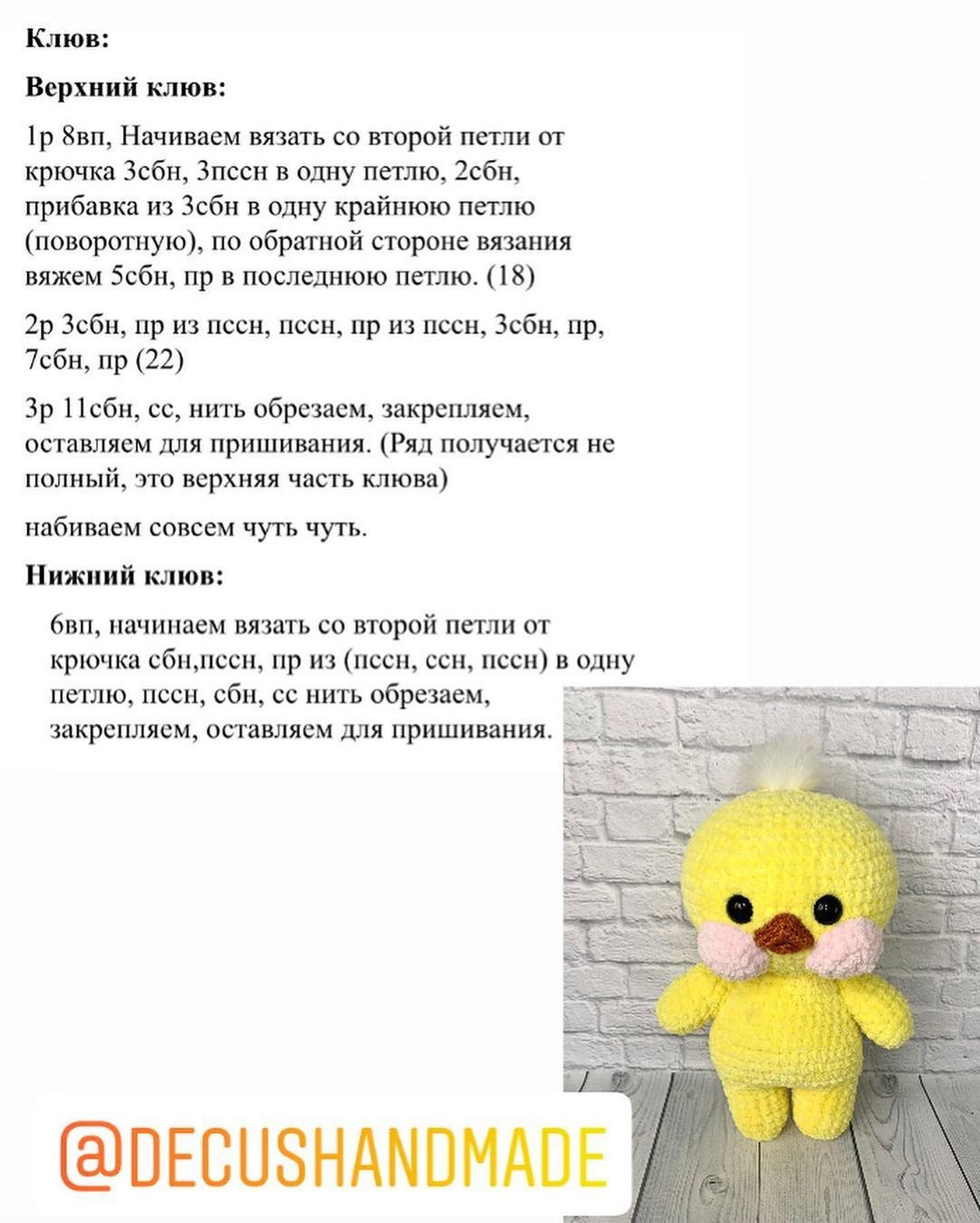 Бесплатное описание утёнка от автора @decushandmade 🌷При публикации работ отмечайте автора мк 🌺