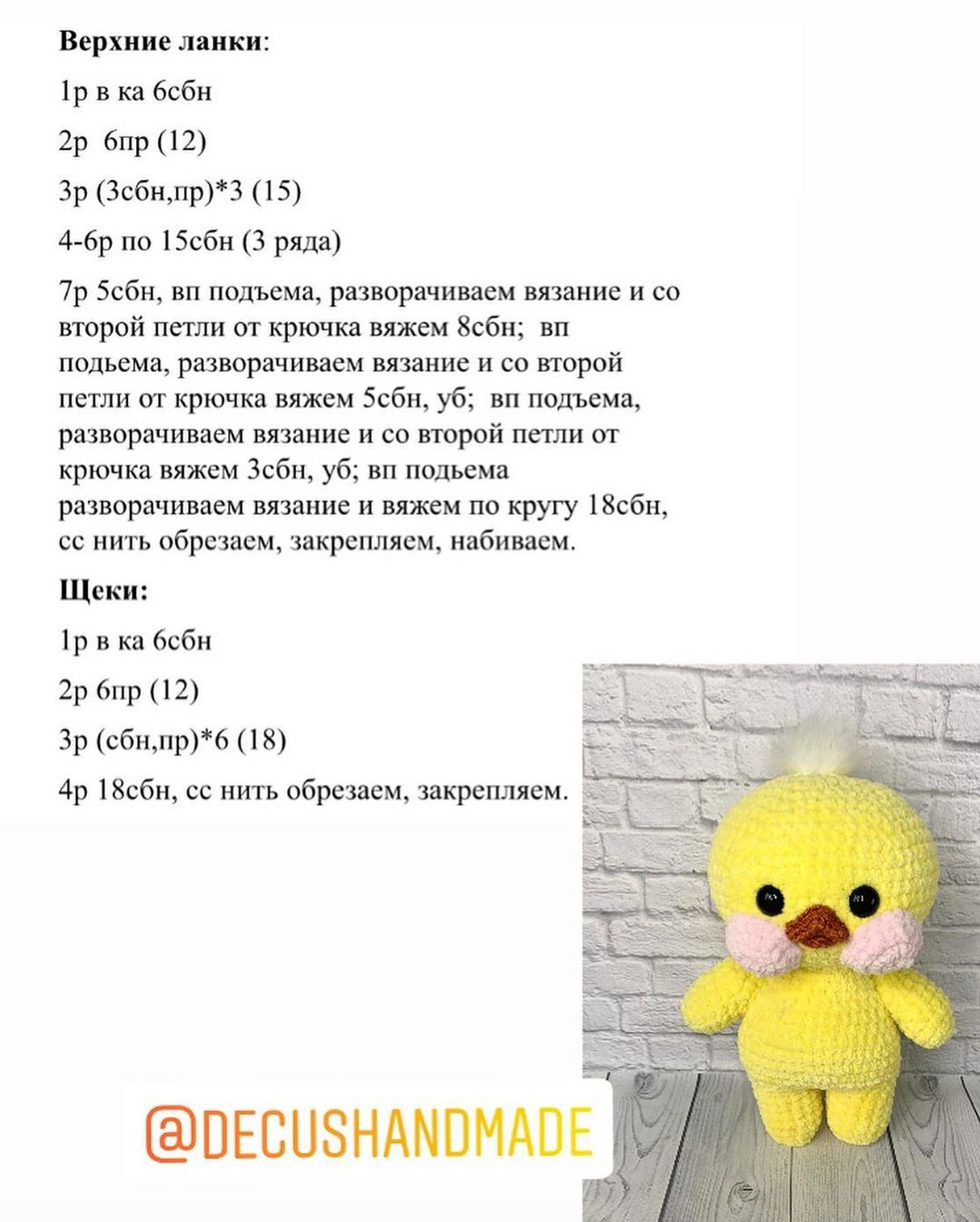 Бесплатное описание утёнка от автора @decushandmade 🌷При публикации работ отмечайте автора мк 🌺