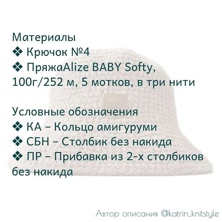 Бесплатное описание вязания теплой панамы из плюшевой пряжи от автора @katrin_knitstyle 🌷