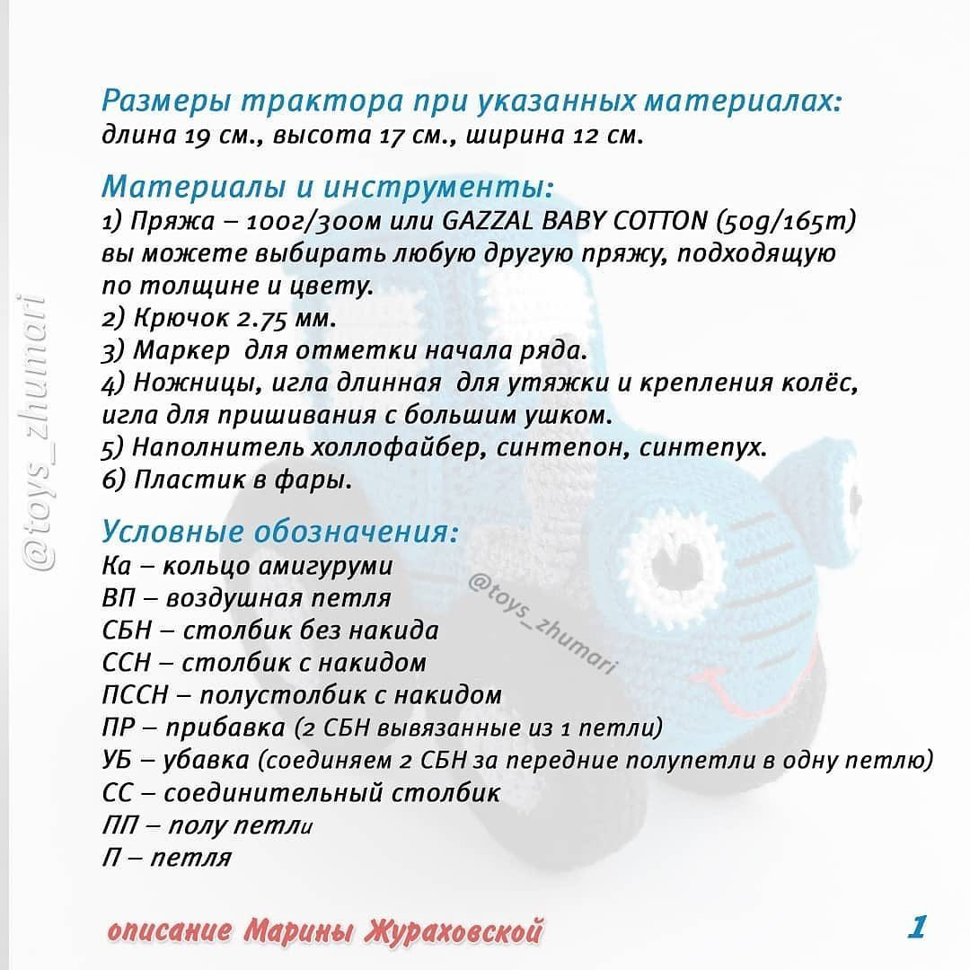 🎁Бесплатный мастер-класс по вязанию крючком Трактора.
Главный герой из замечательного развевающего, мультфильма "СИНИЙ ТРАКТОР"