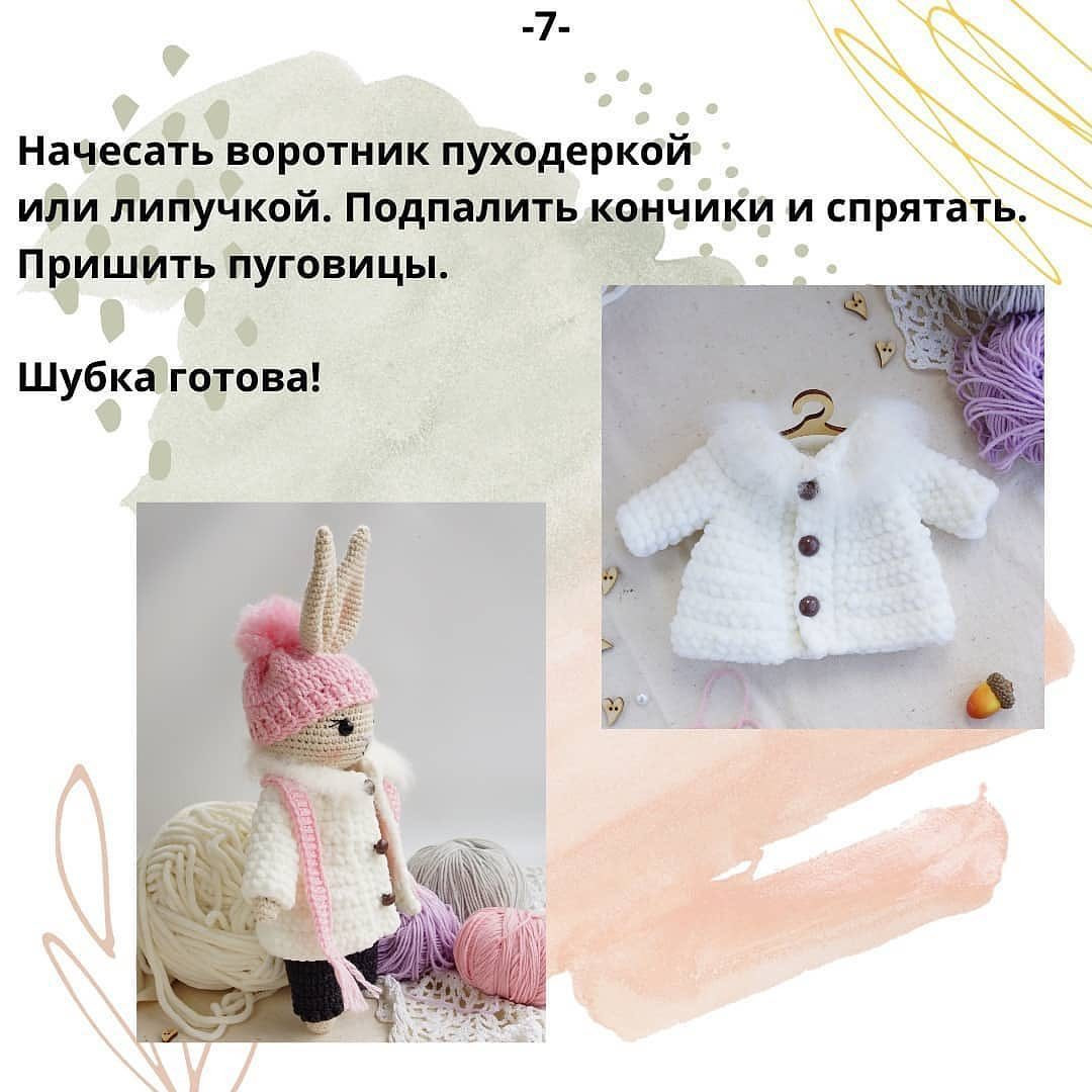 Бесплатный мастер-класс "Шубка для игрушки" от автора @mariinalavka 🌷Можно связать из плюшевой пряжи или из полухлопка (тогда это будет пальто). Подойдёт для игрушки около 23 см. Вяжется просто и быстро. При публикации работ, отмечайте автора мк 🤗