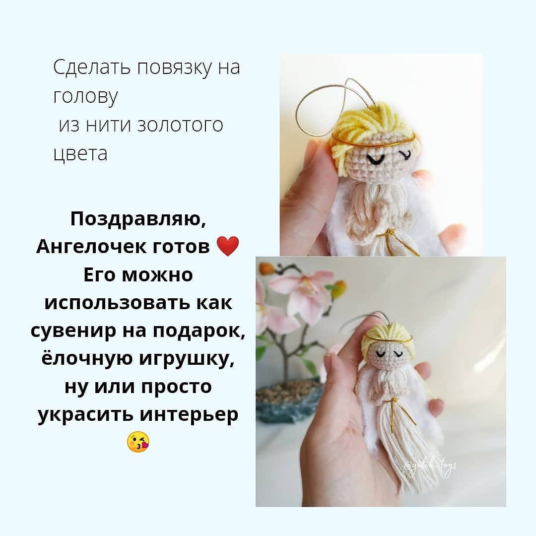 Бесплатный МК ангелочка от автора @gelik_toys 🌷

При публикации работ отмечайте автора МК 🤗