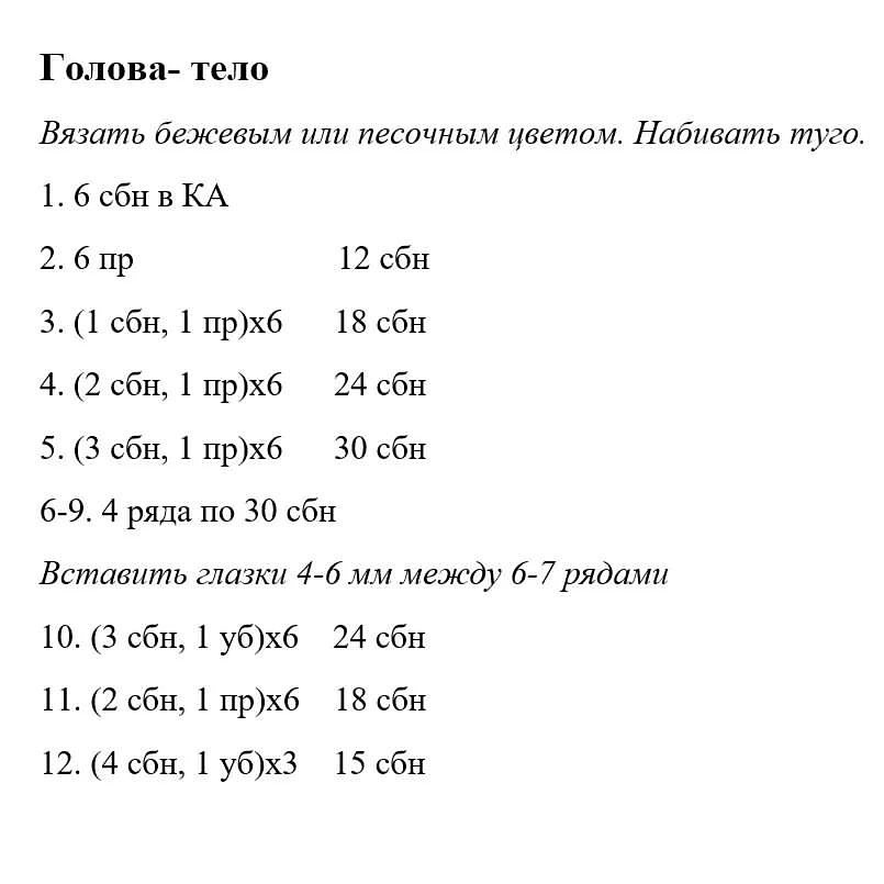 Бесплатный мк @ami.rina_toysВязала из "ЯнАрт. Джинс" крючком 1,75 мм.В 11 ряду "Голова-тело" опечатка(("уб" вместо "пр".При публикации работ отмечайте автора мк @ami.rina_toys 🌷