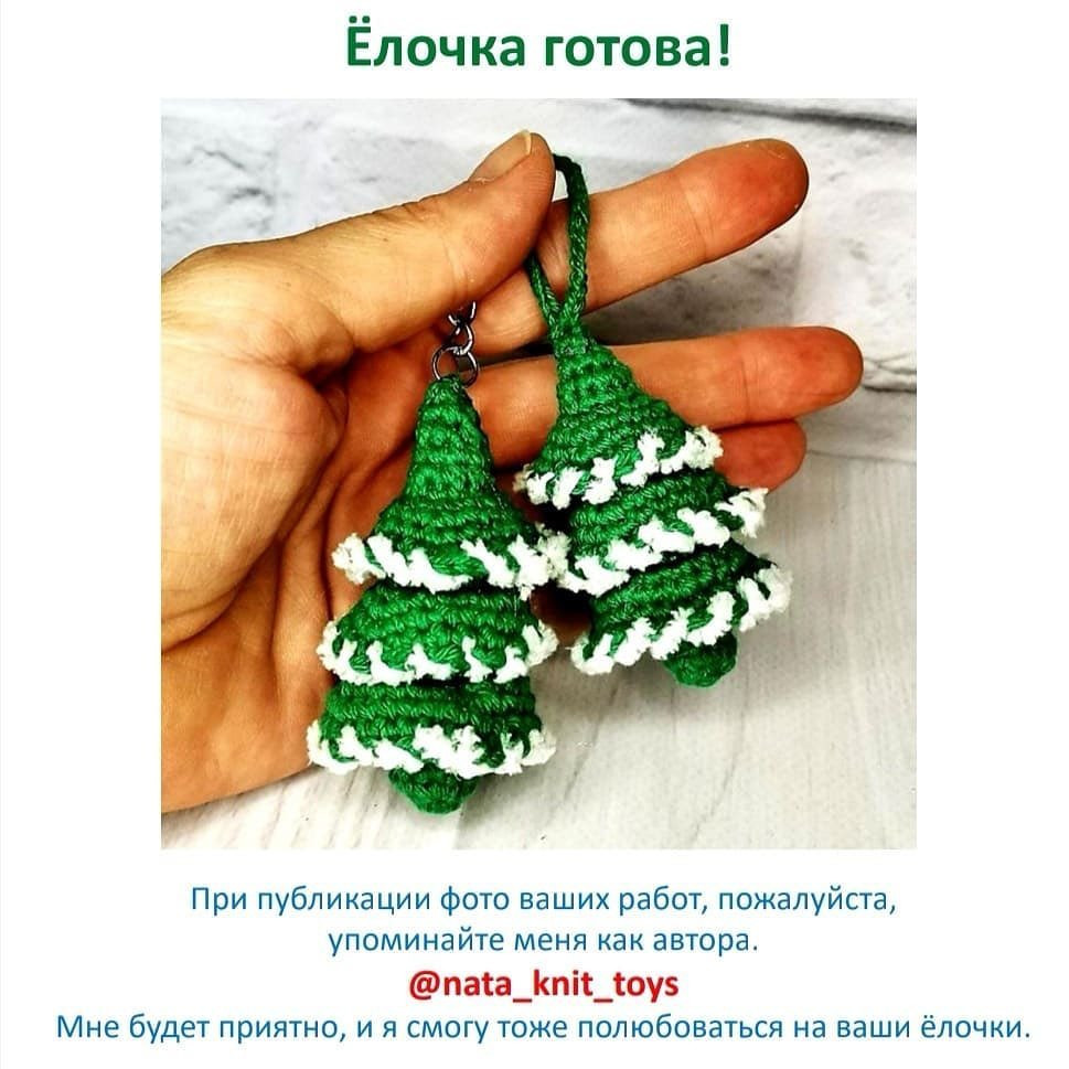 Бесплатный МК Ёлочка от автора @nata_knit_toys 🌷⠀Такую ёлочку можно связать из любой пряжи, как из гладкой, так и из пушистой. ⠀Размер игрушки будет зависеть от толщины пряжи. ⠀Приятного вязания! 🧶😊⠀#мк_новогодние_амигуруми ⠀