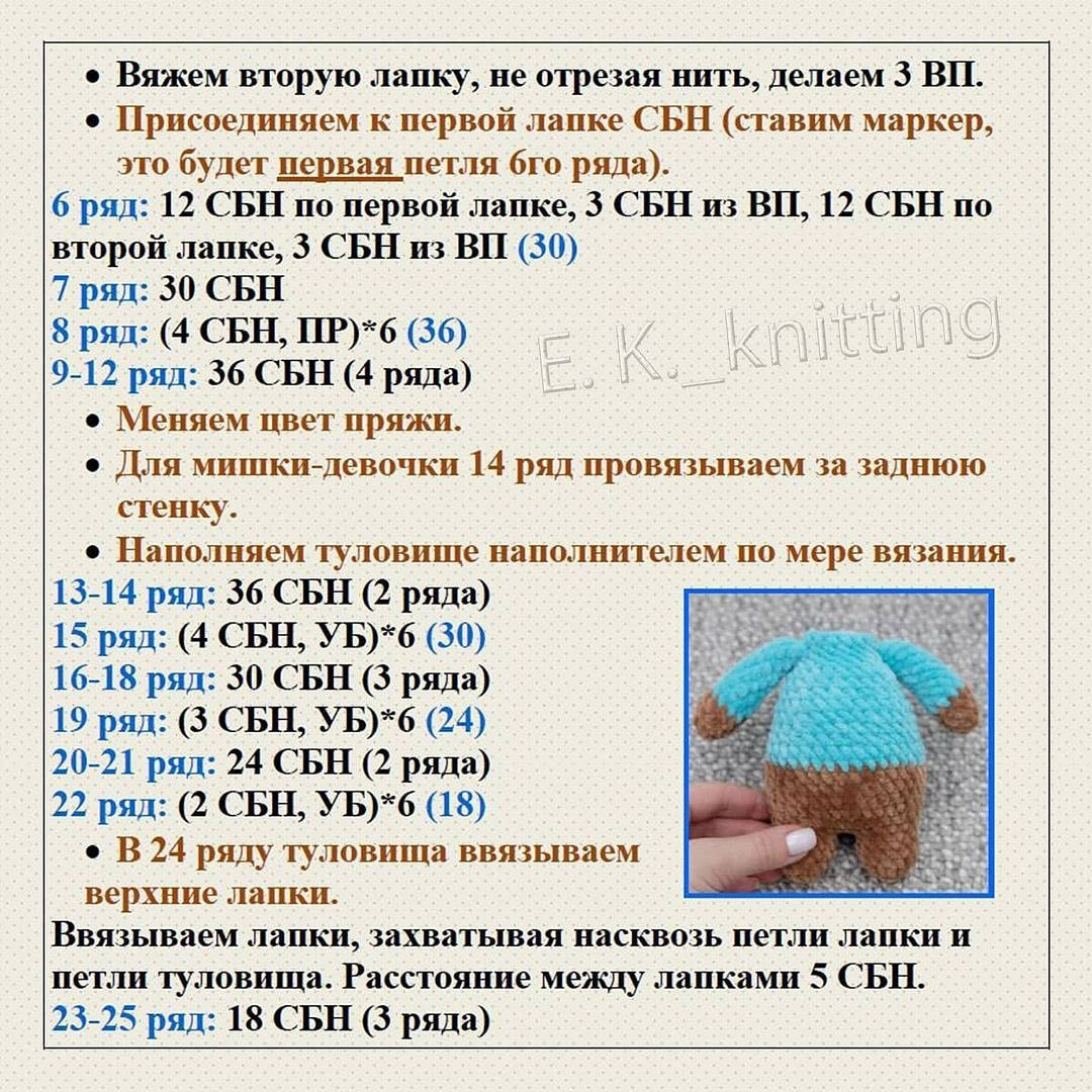 Бесплатный МК от автора @e.k._knitting 🌷

При публикации работ, отмечайте автора 🤗

#мк_мишки_амигуруми