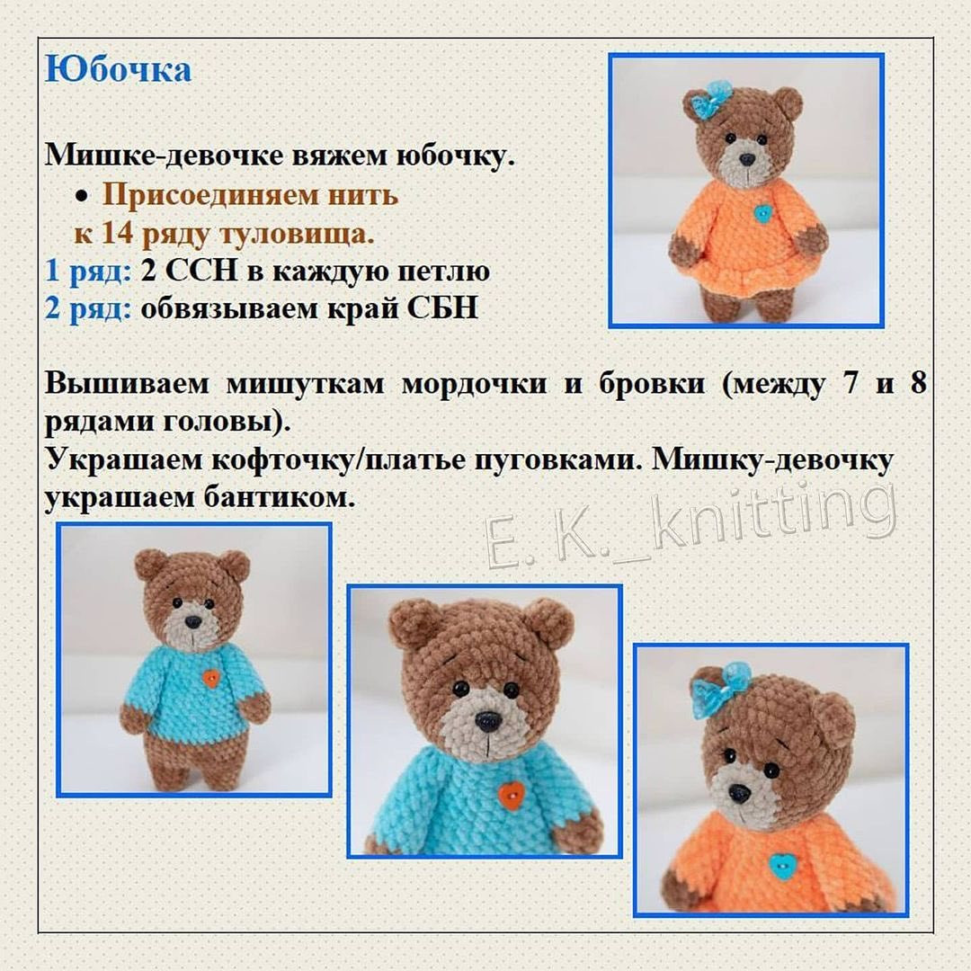 Бесплатный МК от автора @e.k._knitting 🌷

При публикации работ, отмечайте автора 🤗

#мк_мишки_амигуруми