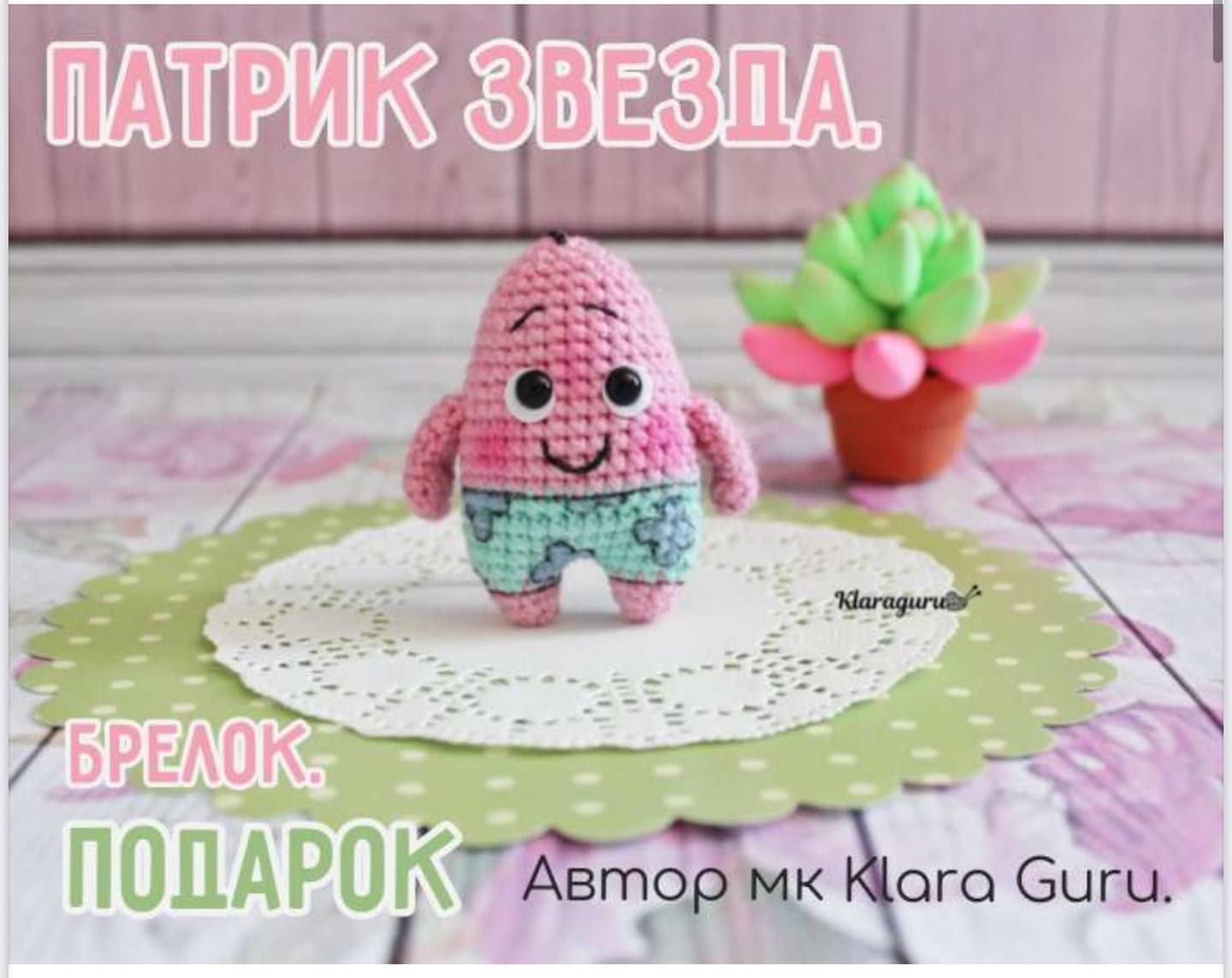 Бесплатный мк от автора @Klaragurutoys https://vk.com/klaragurutoysПатрик в детстве. 😄😄😄Похож на кусочек арбузика. 🍉Ростиком 6см.Как нарисовать рисунок на штанишках. 👖Я взяла маркер линер, он очень тонкий 0.5мм. Нарисовала цветочки, потом закра