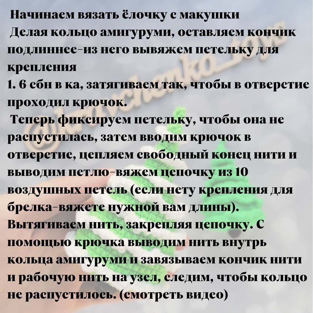 Бесплатный МК от автора @kravchenko_toys 🌷

При публикации работ отмечайте автора 🤗

#мк_новогодние_амигуруми